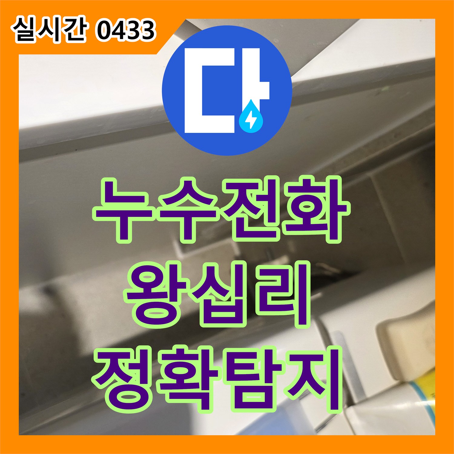 누수전화 수도관 누수 문제를 청음식 및 가스 탐지기로 정확히 찾아내는 왕십리