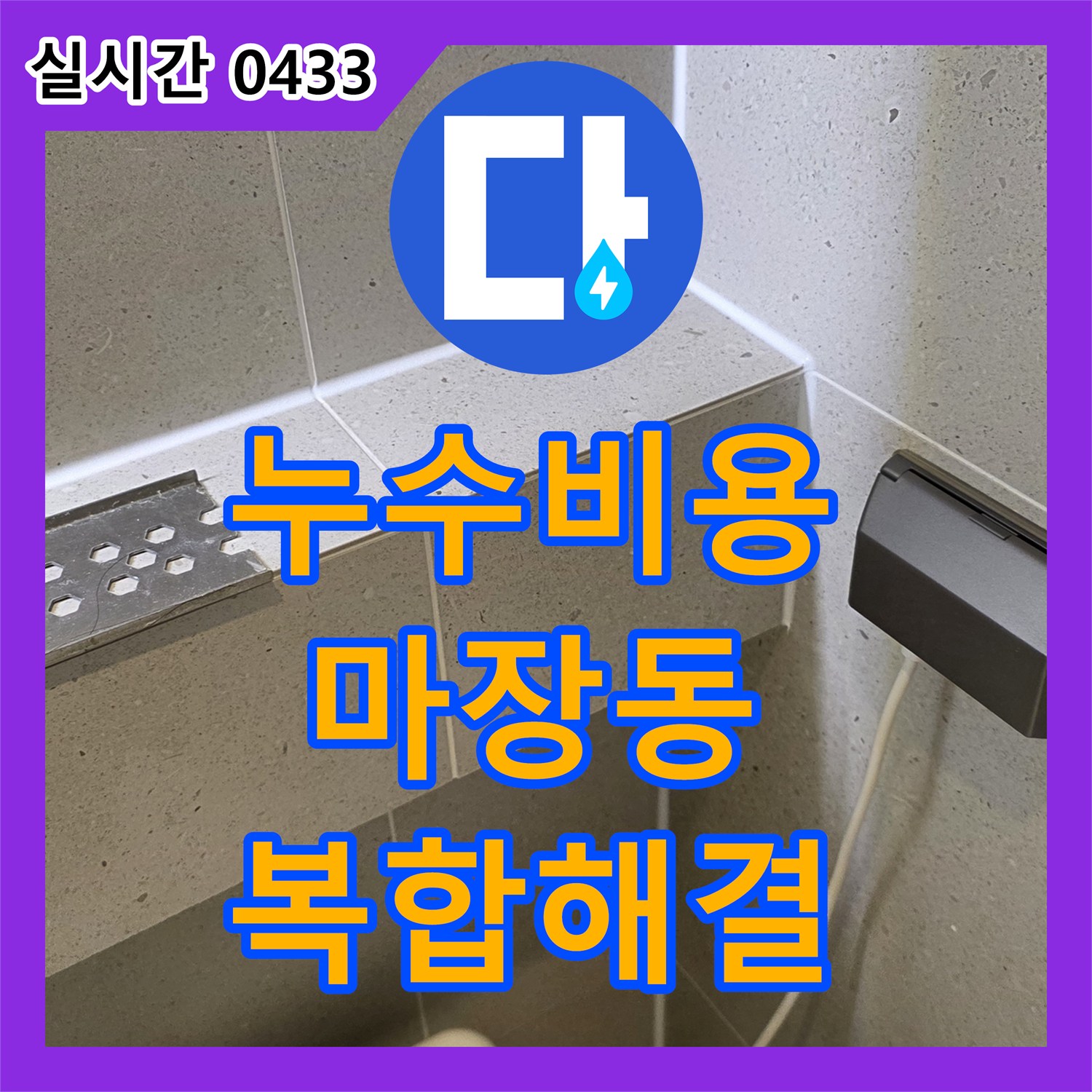 누수탐지비용 변기 하단에서 발생한 복합적인 누수 원인을 정밀 진단하여 해결하는 마장동