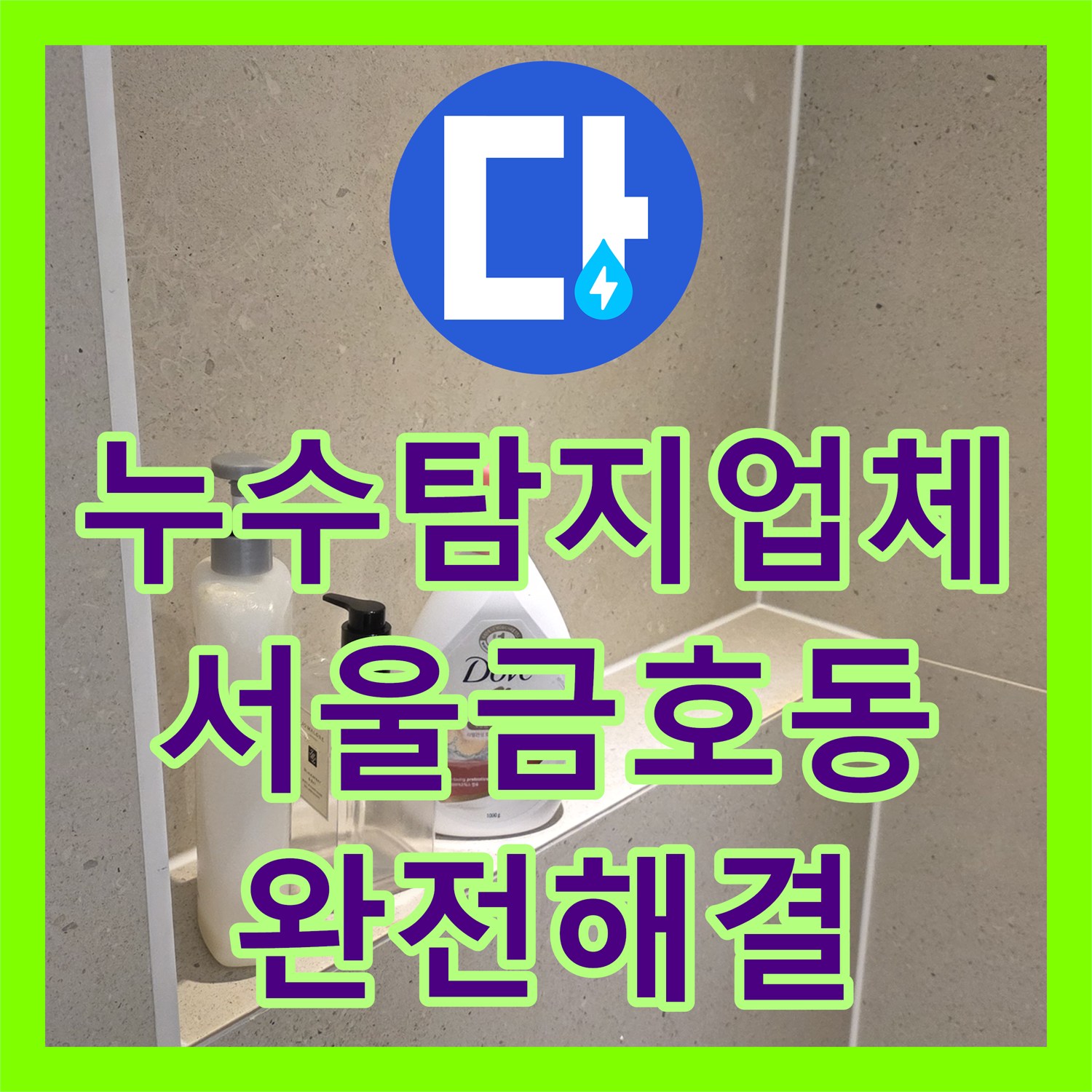 누수탐지업체 서울 성동구 금호동 화장실 천장 누수를 잡기 위한 상수도 배관 교체