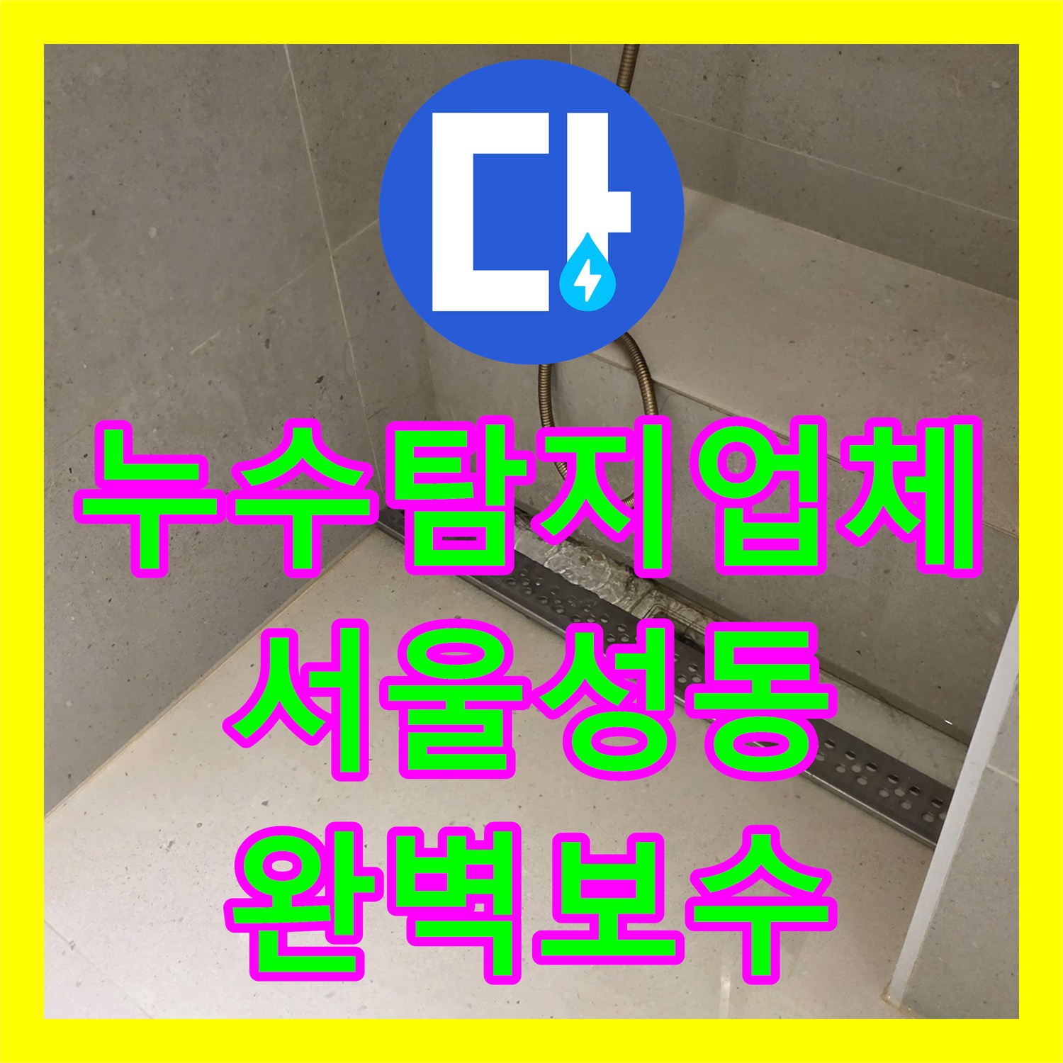 누수탐지업체 아래층 화장실 천장 낙수 원인 이중배관 상수도 보수 서울 성동구 금호동