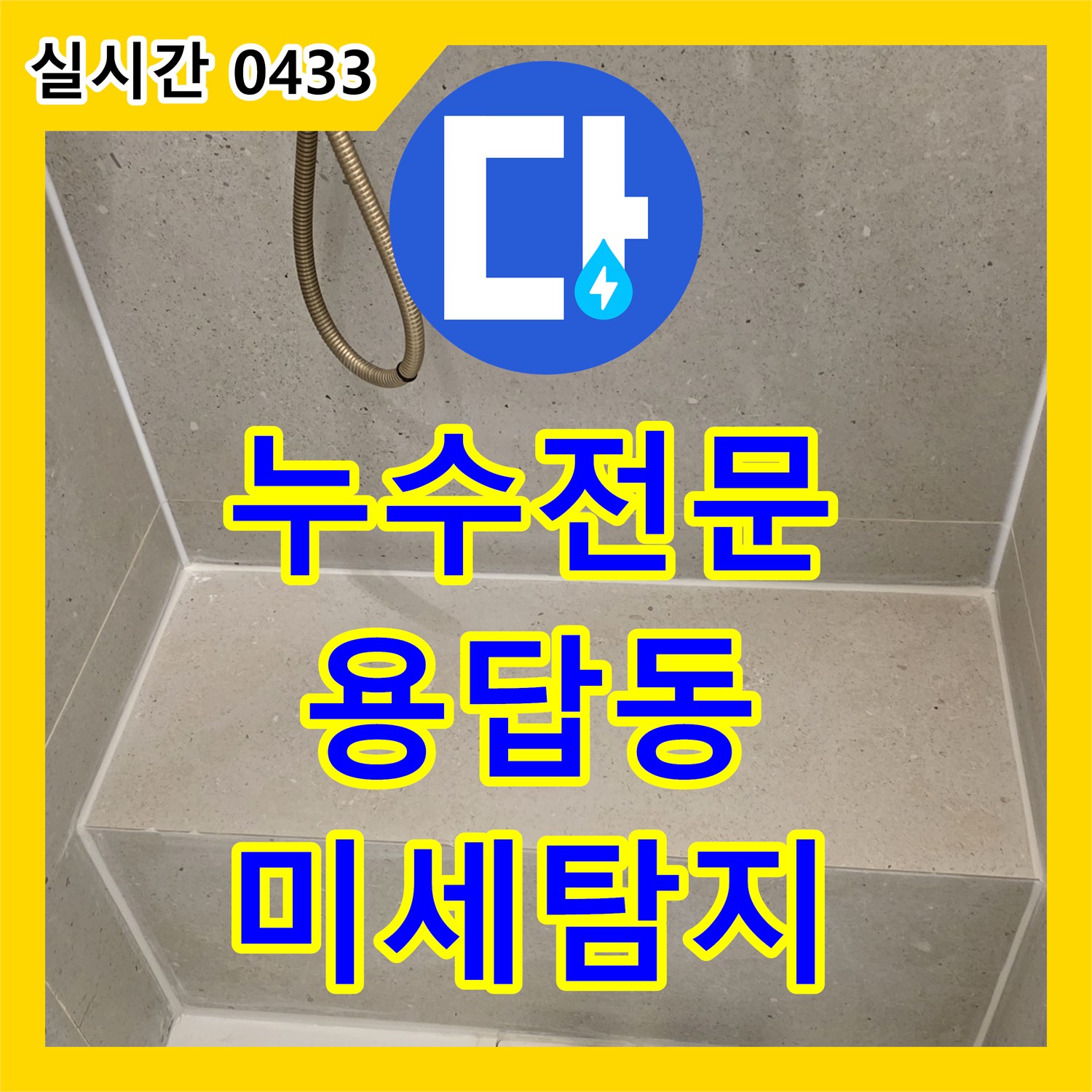 누수탐지전문 욕실 벽면 타일 사이에서 발생한 미세 누수를 첨단 탐지 장비로 찾아내는 용답동