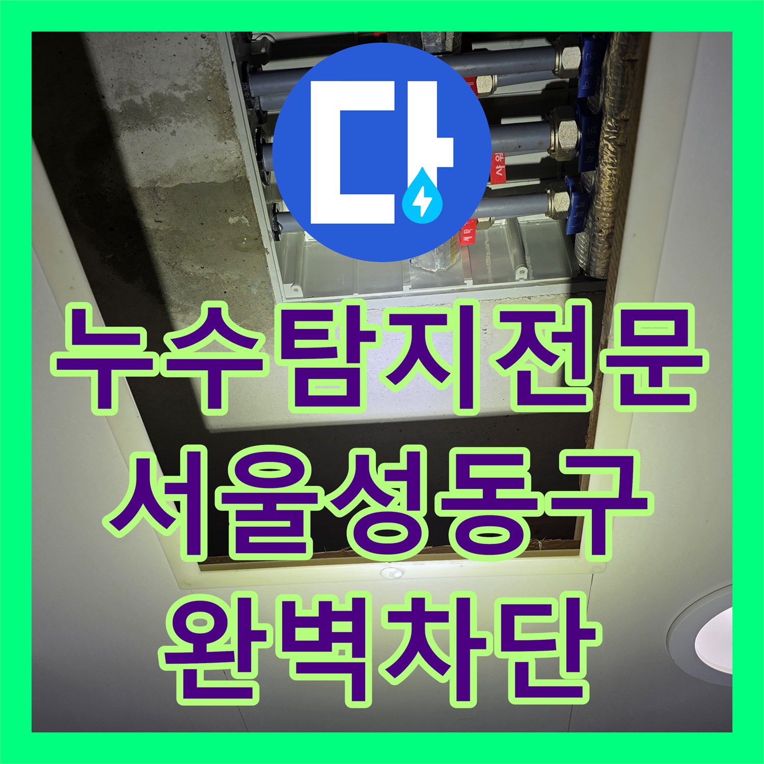 누수탐지전문 화장실 천장 상수도 이중배관 누수 지점 보수 서울성동구