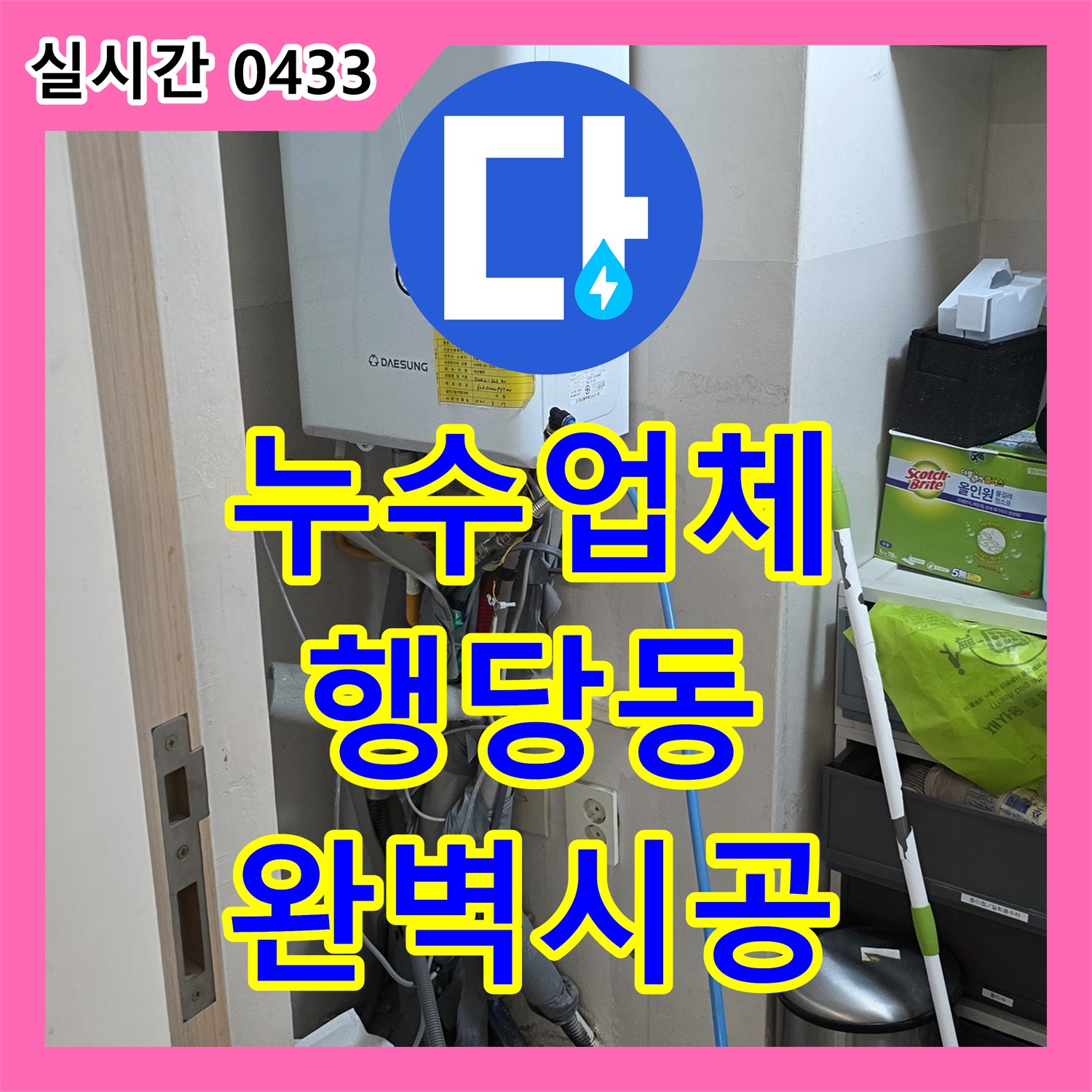 누수탐지전문업체 천장 배관 누수 문제 첨단 장비로 정밀하게 탐지하여 해결하는 과정 행당동