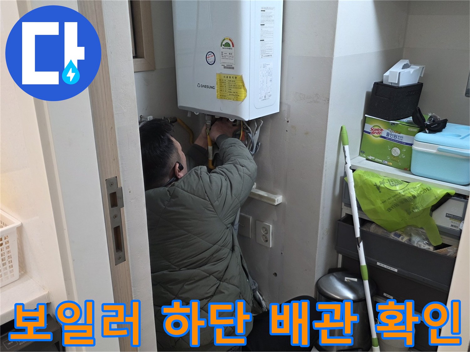 보일러 아래쪽-수도 연결 부위-정밀 점검 중