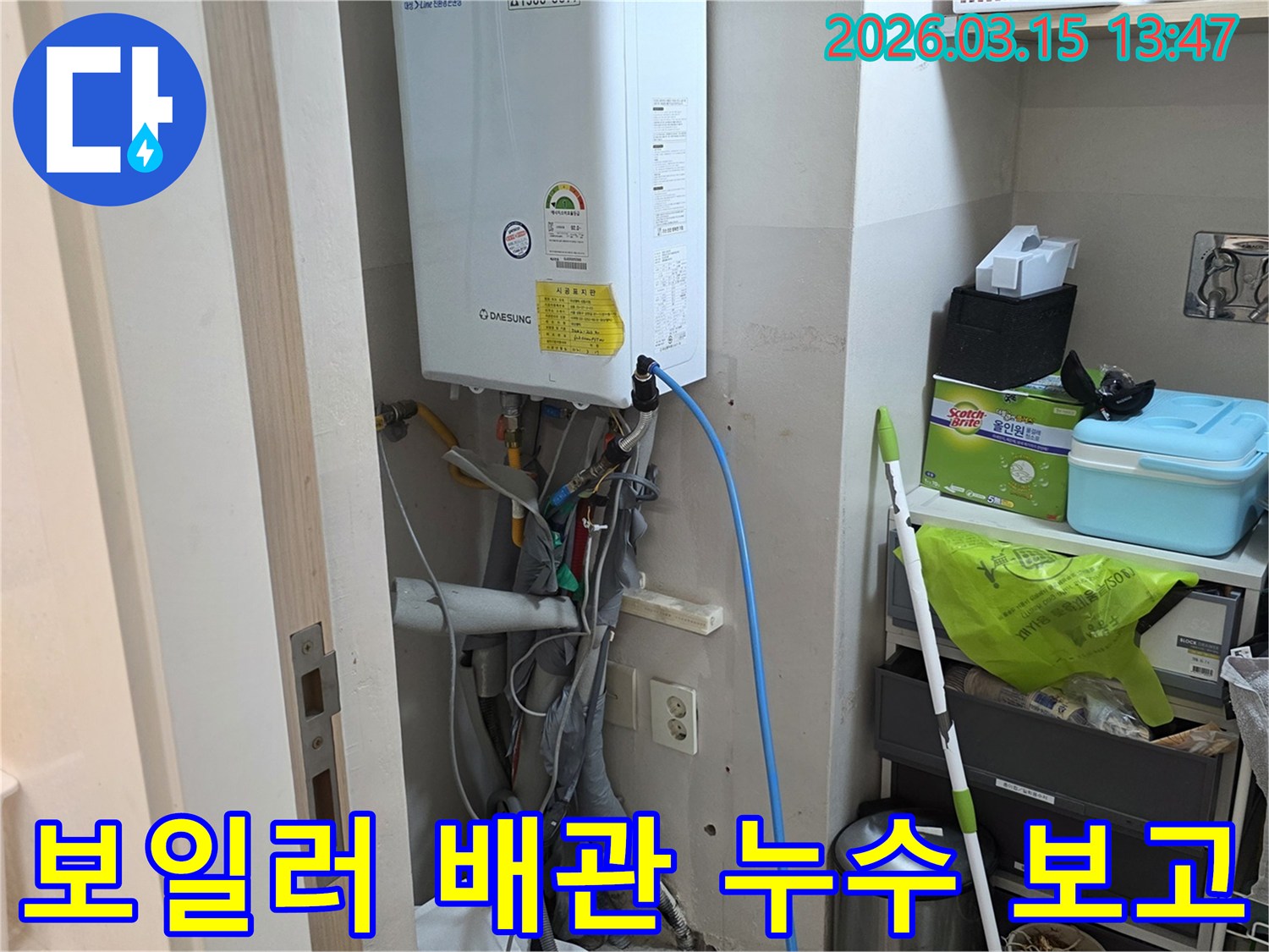 보일러 하부 배관의 누수 점검 결과를-보고하기 위해 준비 중인 현장입니다