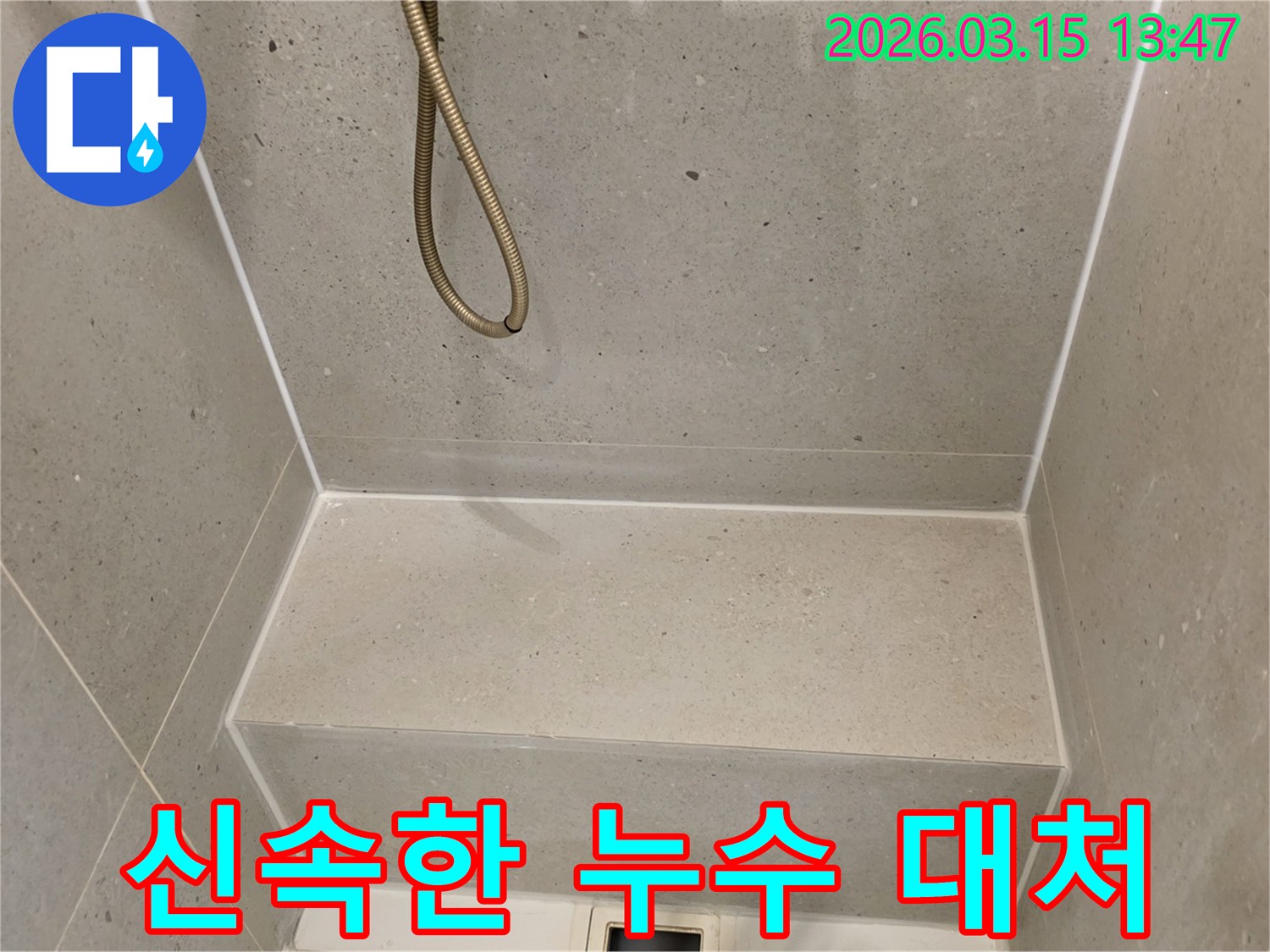 서울-성동구-아파트-누수-발생-시-신속한-대처를-위한-현장-점검