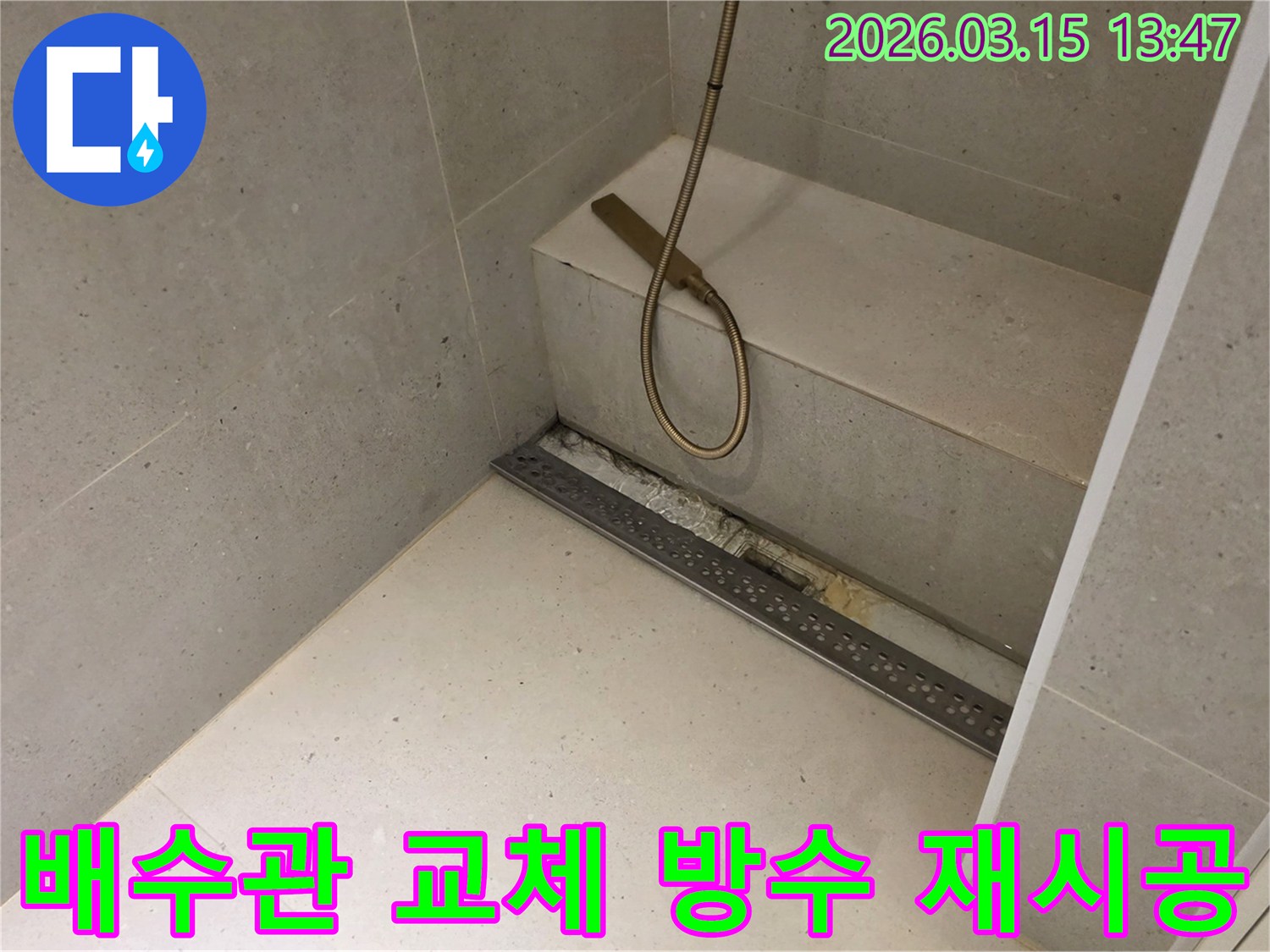 성동구 금호동 아파트 욕실의-선형 배수구 주변에서-발생한-누수 문제를-해결하기 위해-배수관 교체와-방수층 재시공이-진행되는-현장의-모습입니다.