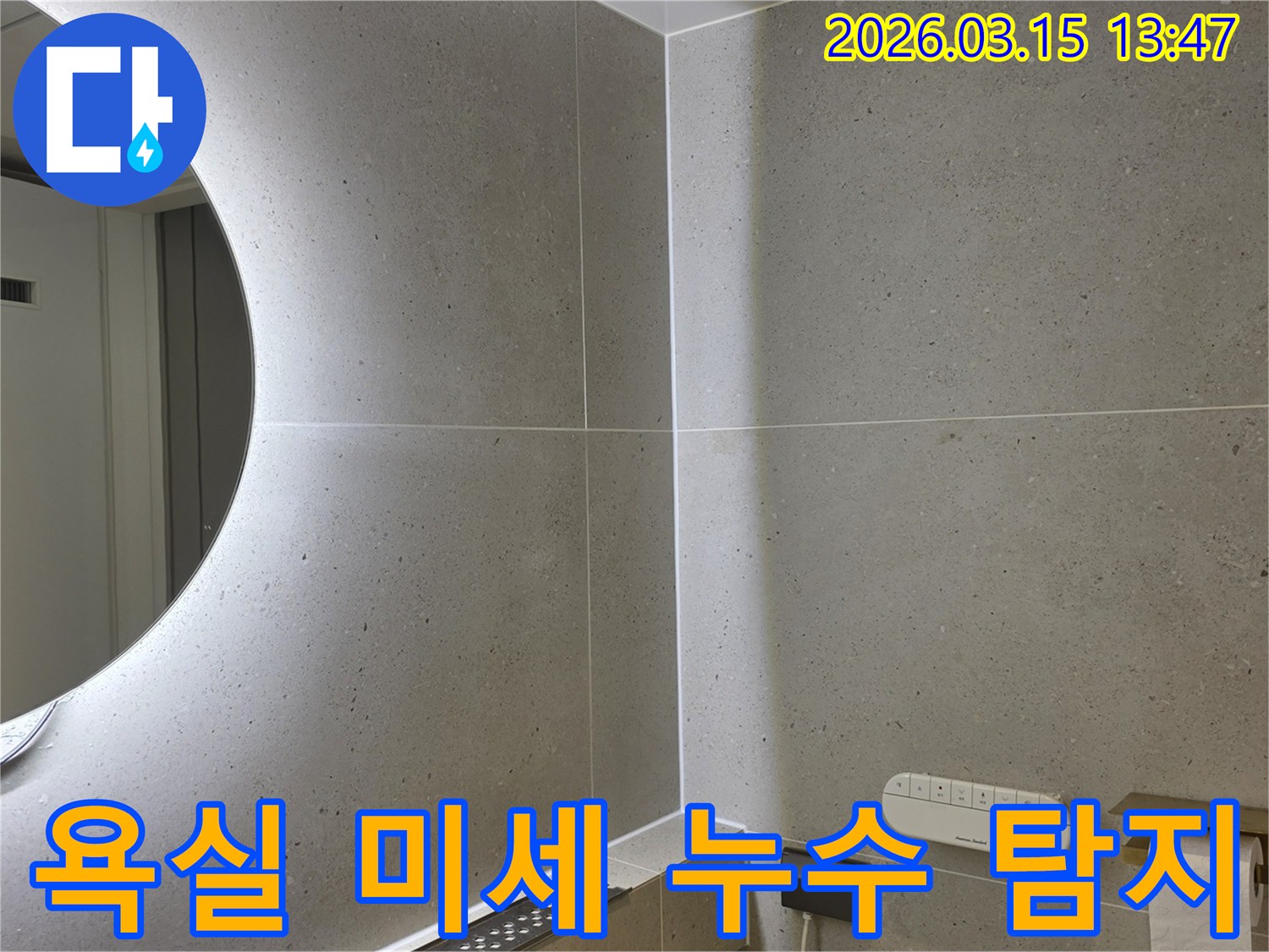 성동구 금호동 욕실에서-육안으로 확인하기 어려운-미세 누수 지점을 정밀 탐지합니다