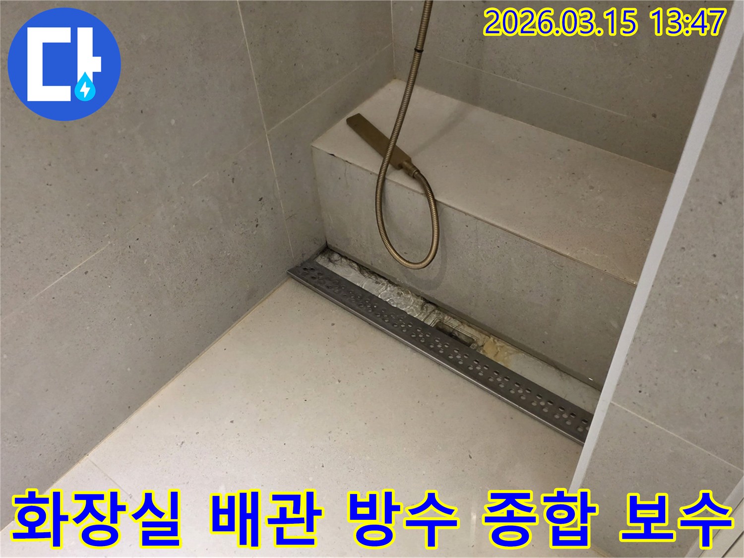 성동구 금호동 주택 화장실의-선형 배수구 주변에서-발생한-누수 문제를-해결하기 위해-배관과 방수층을-종합적으로 보수하는-작업의-진행 상황을-보여줍니다.