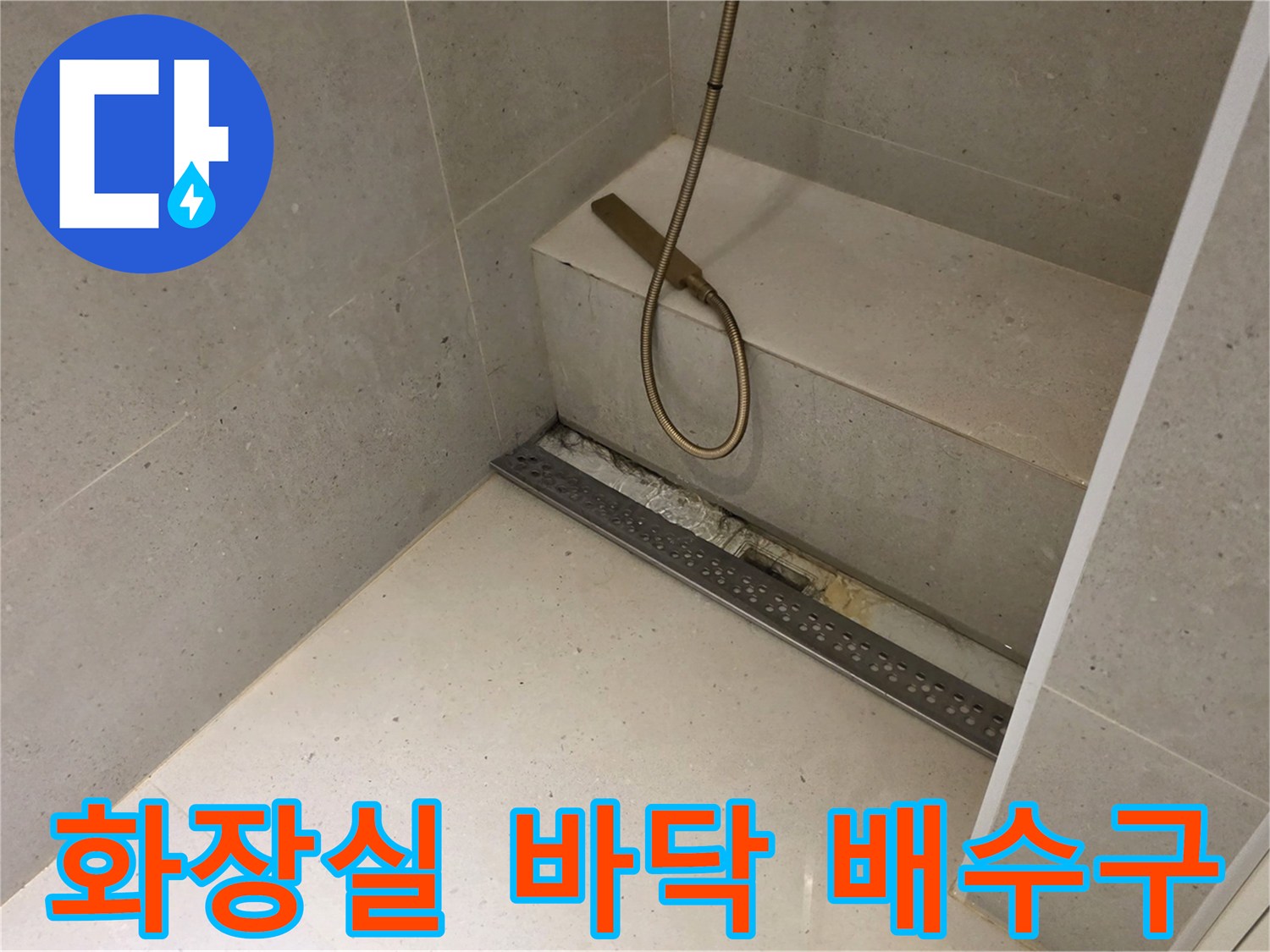 성동구 금호동-화장실 내부 배수구 및 샤워기 모습