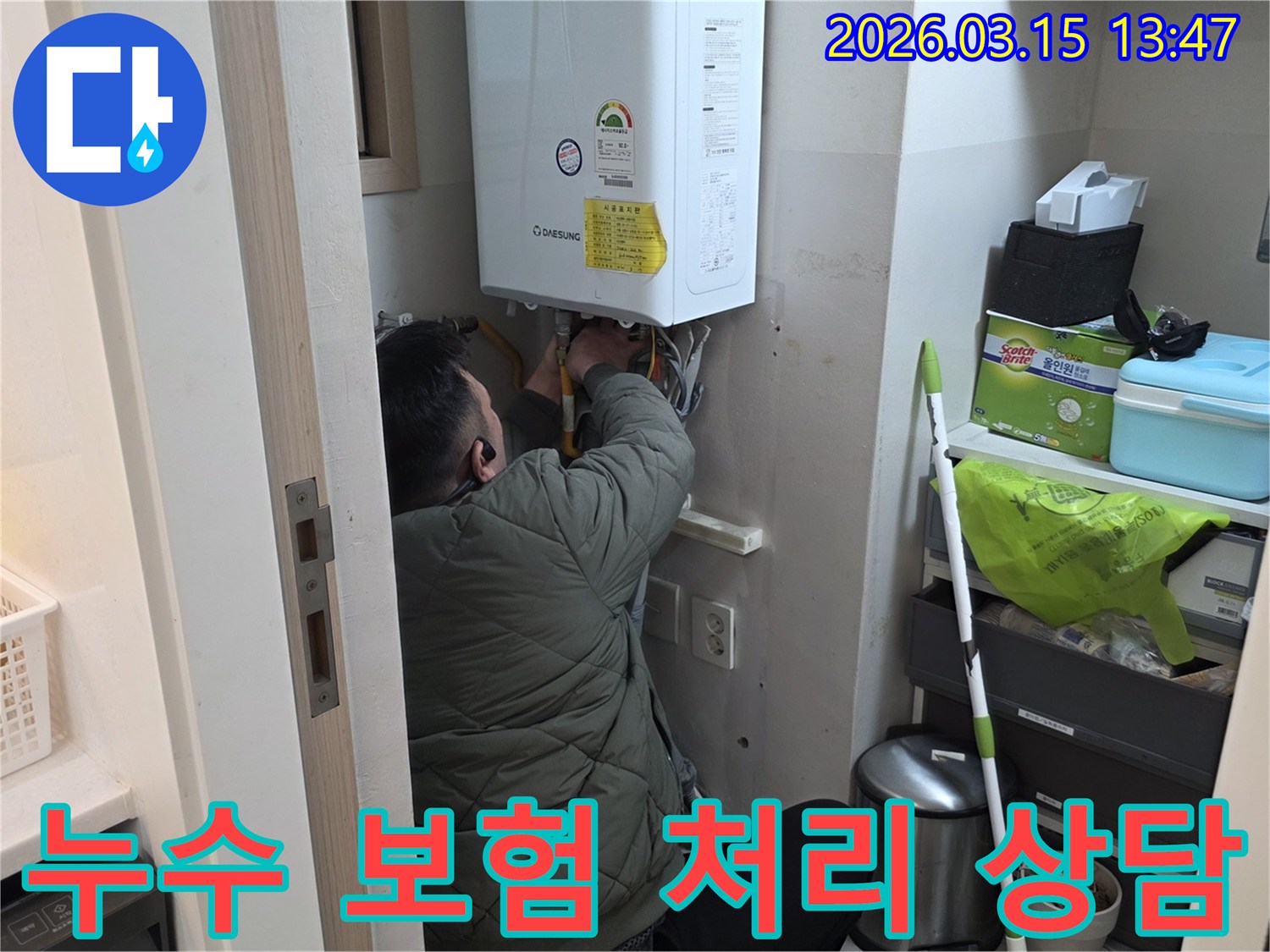 성동구 금호동에서-누수 전문가가-보일러 누수 점검 후-보험 처리 관련-상담을 진행하는 모습입니다