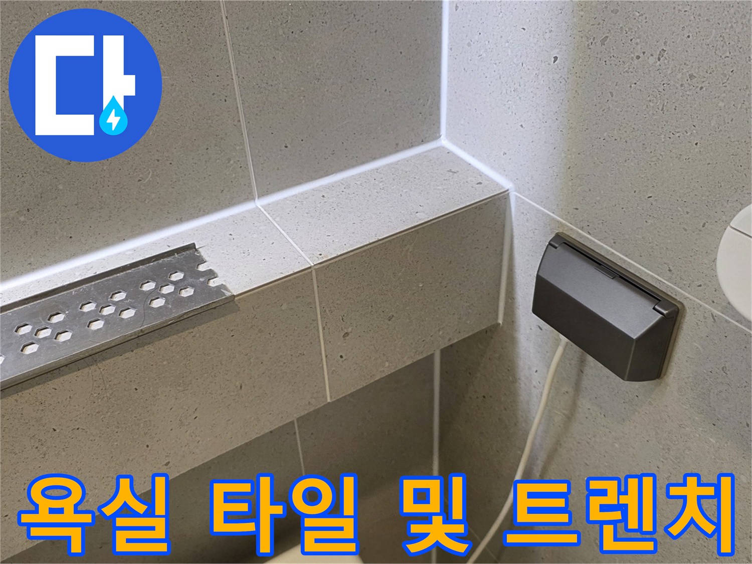 성동구-화장실-벽면-타일과-트렌치-배수구