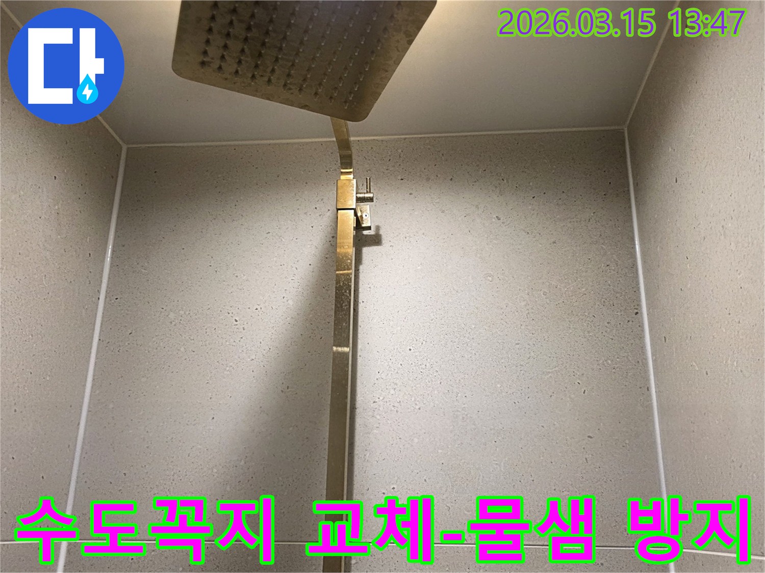 오래되거나 고장난 샤워기 수도꼭지를-새 제품으로 교체하여-물샘을 방지하고 기능을 개선하는 모습