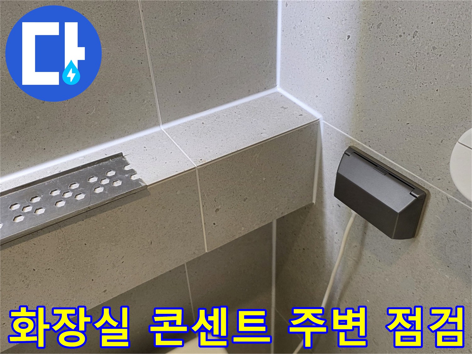 욕실 내부-배수 드레인 및 전기 시설물 근접 사진