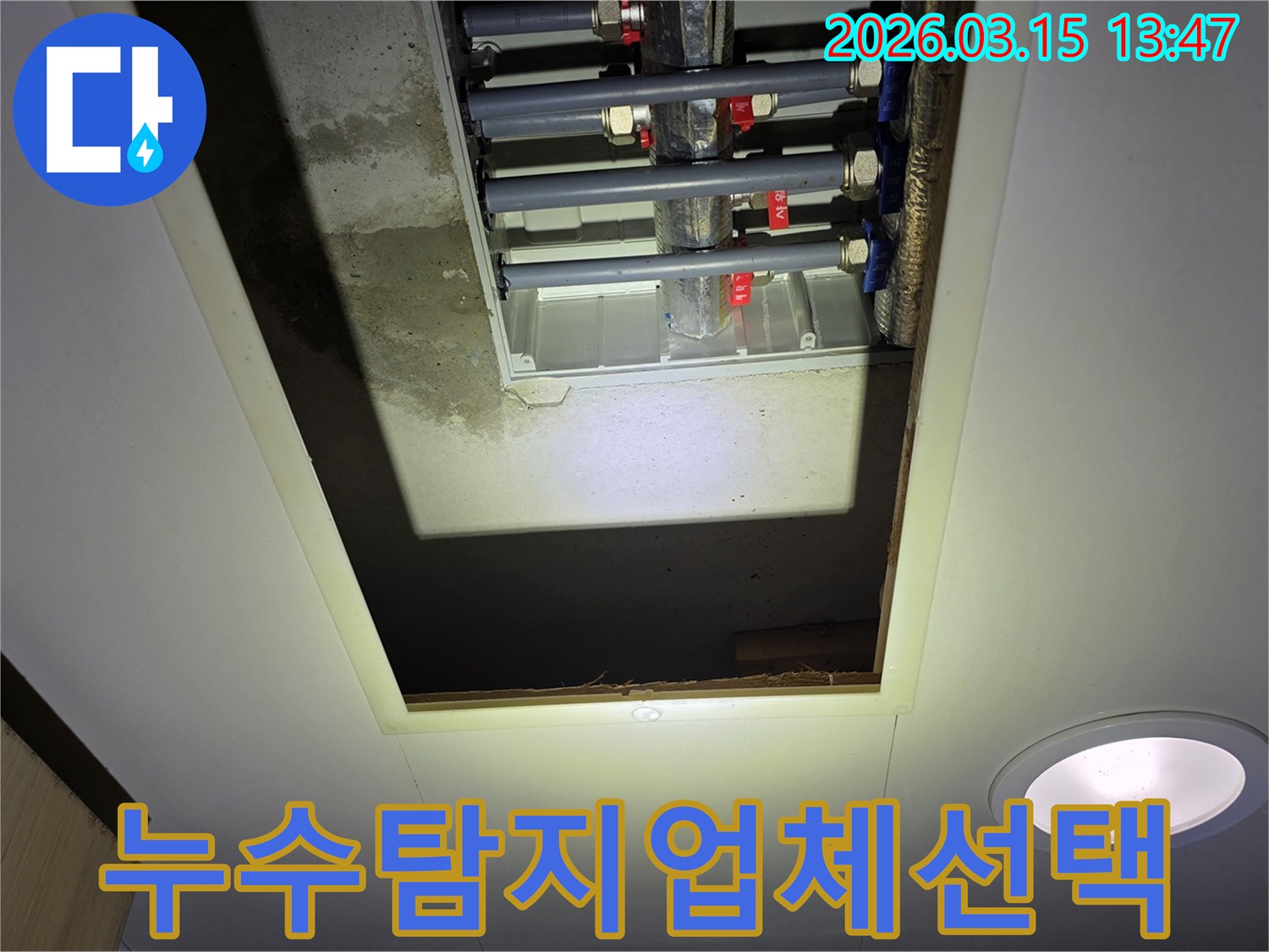 천장 개구부 아래-전문적인 장비와 기술로-누수 지점을 찾아내는-신뢰할 수 있는 업체의 모습