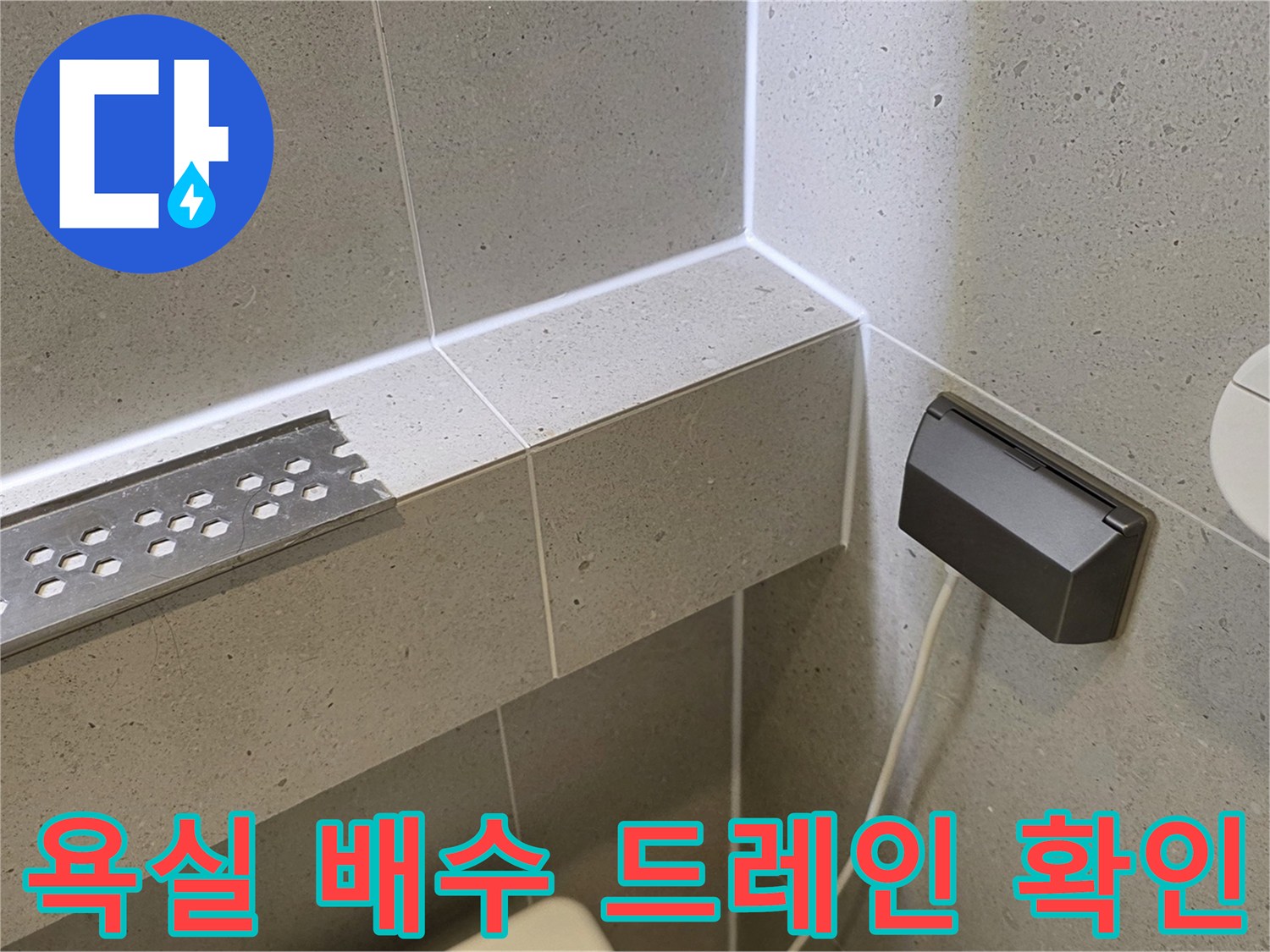 화장실 벽면-배수구와 전기 콘센트 주변 모습