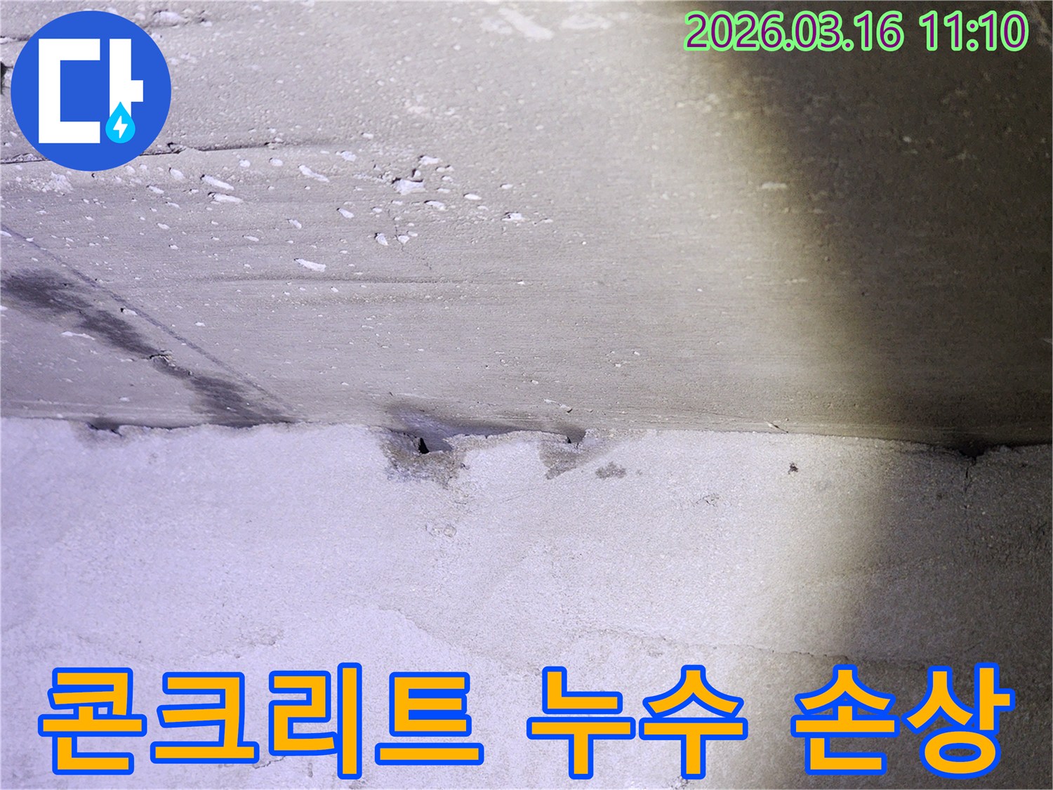 누수로 인해-콘크리트 천장이-젖고-표면이 손상된-심각한 상황을-보여주는 사진