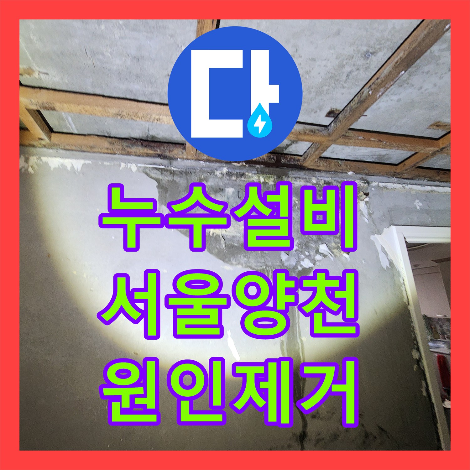 누수설비 서울 양천구 목동 화장실 온수 배관 누수로 인한 천장 피해 복구 공사