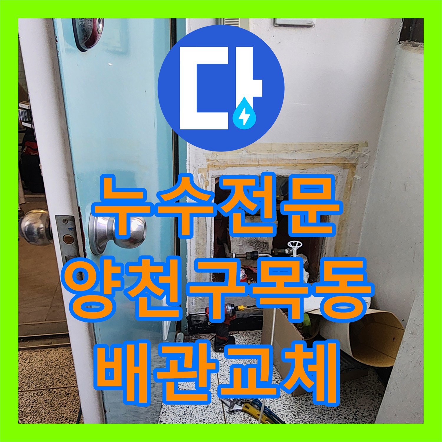 누수전문 서울 양천구 목동 온수 배관 파손으로 인한 천장 누수 해결 후기
