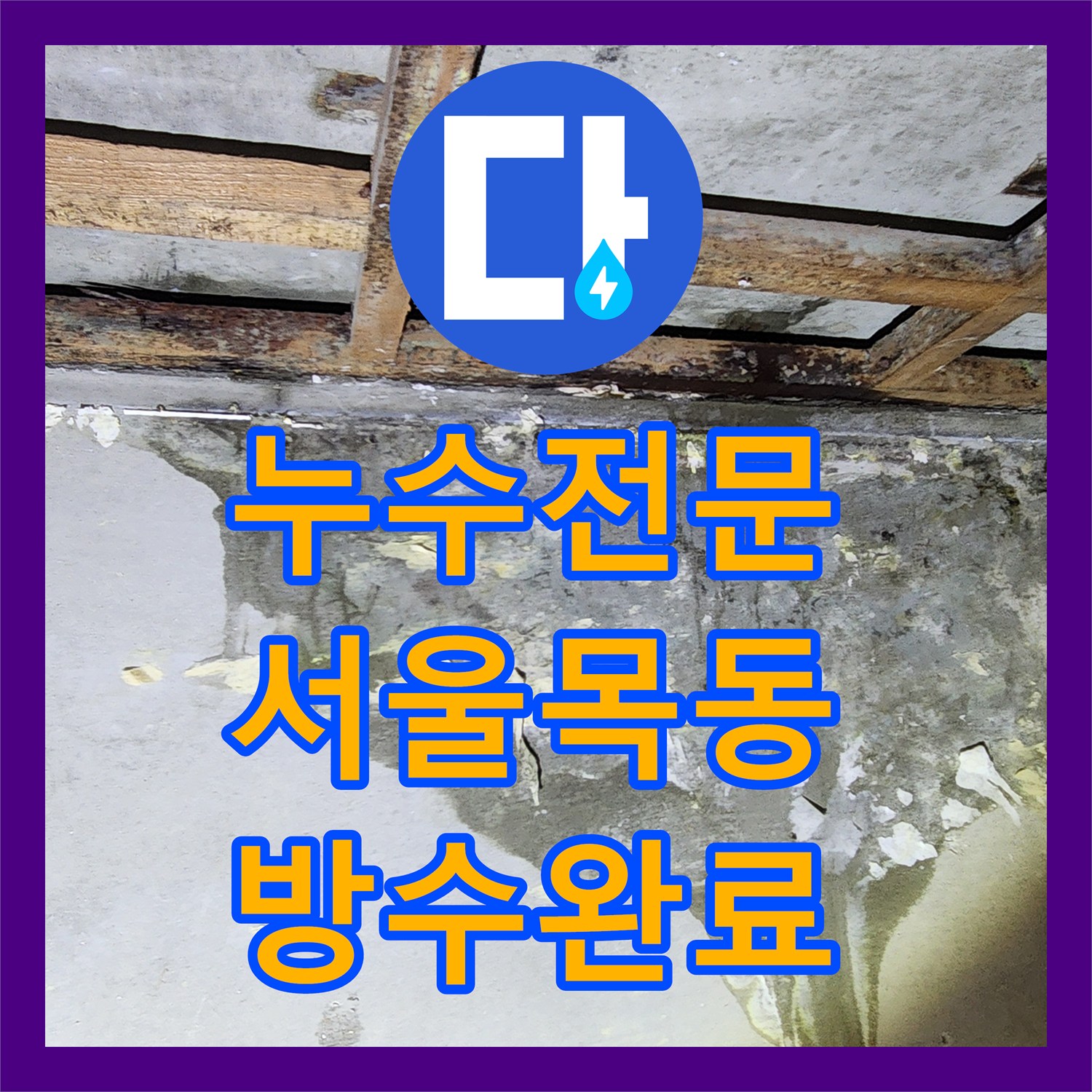 누수전문 서울 양천구 목동 화장실 온수 배관 누수로 인한 천장 피해 복구