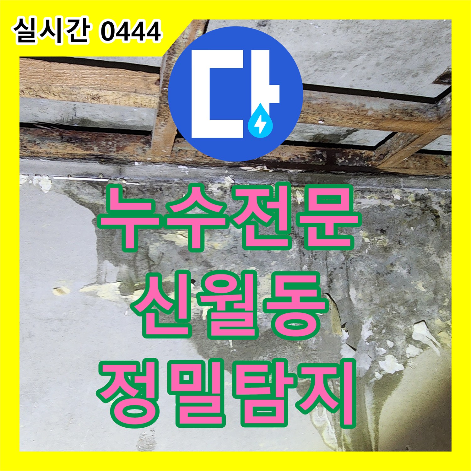 누수전문업체 정확한 누수탐지로 재발을 방지하는 공사 이야기 양천구 신월동