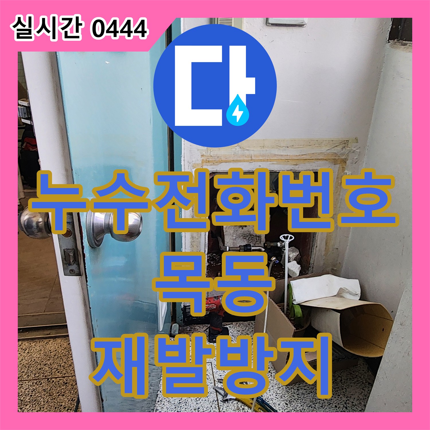 누수전화번호로 양천구 목동에서 미세한 누수까지 놓치지 않고 찾아내는 기술