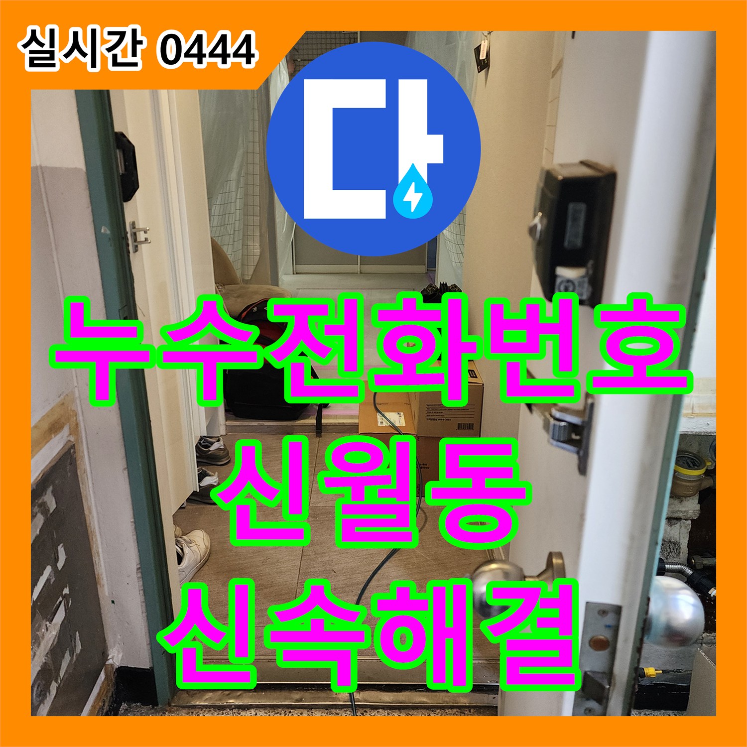 누수전화번호로 양천구 신월동에서 미세한 누수까지 놓치지 않고 찾아내는 기술