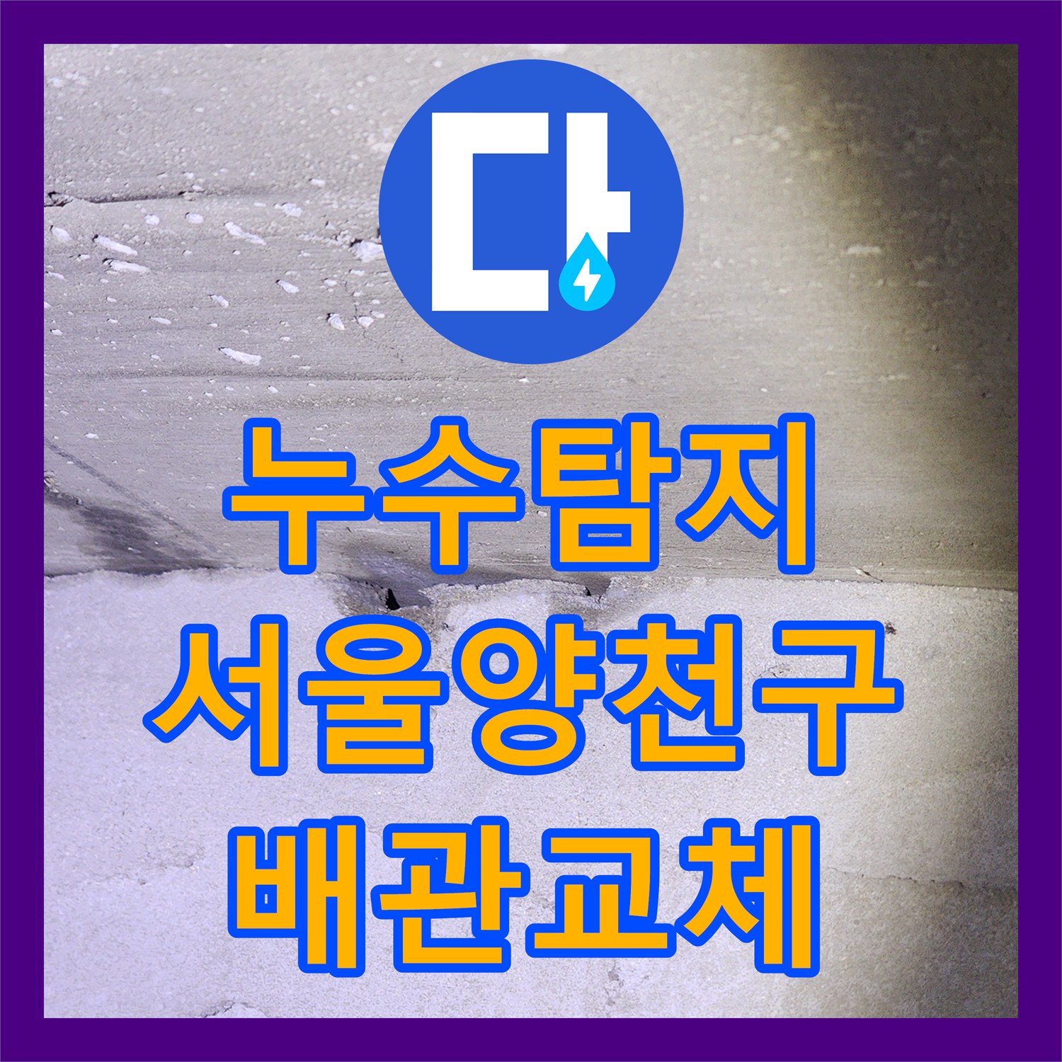 누수탐지 서울 양천구 목동 온수 배관 결함으로 인한 아랫집 천장 물샘 보수