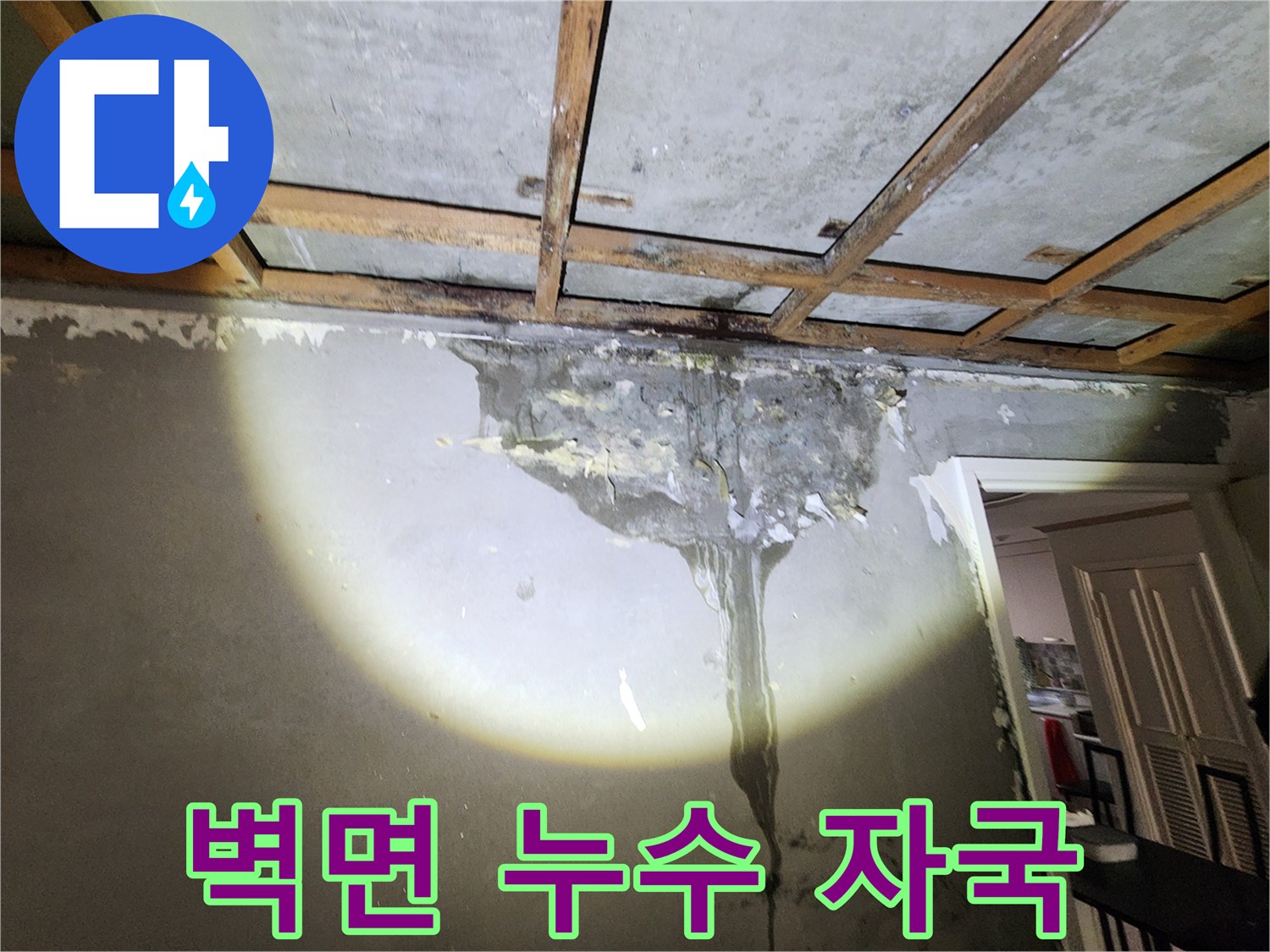 배관 문제로 인한-벽체 내부의 심한 물자국과 젖은 마감재