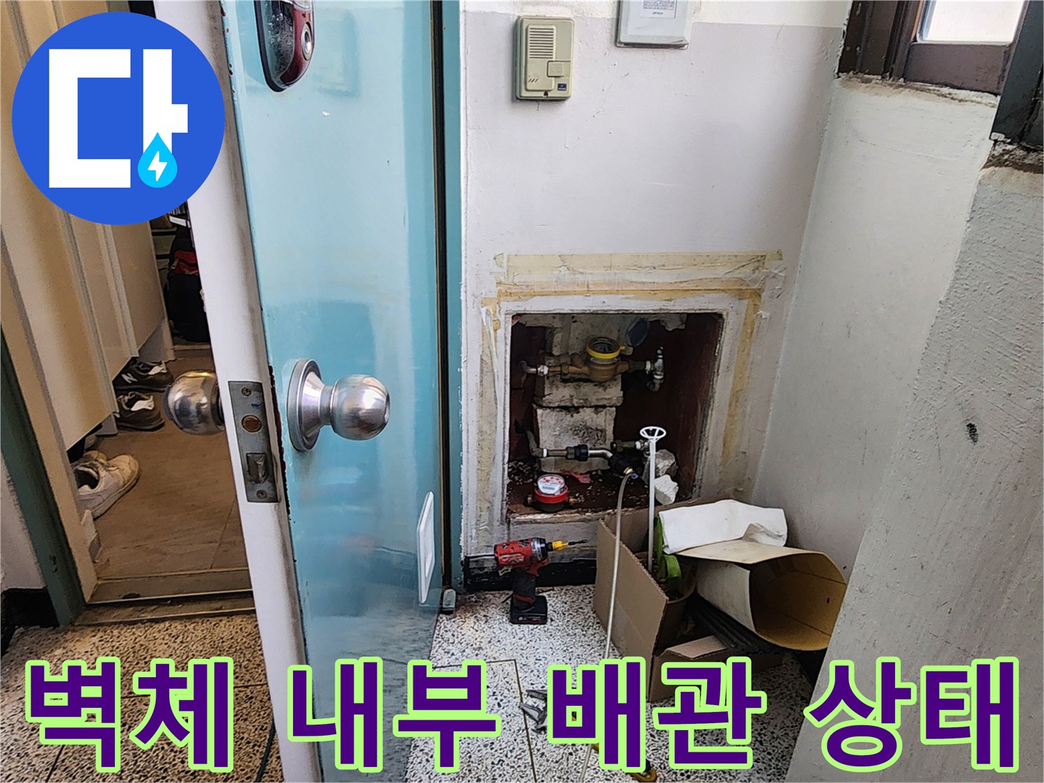 양천구 현장-벽면을 뜯어낸 후 드러난 온수 배관의 누수 흔적과 습기 상태