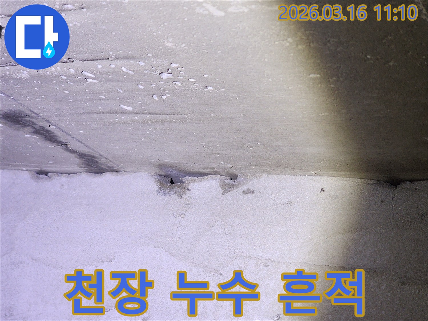 천장 누수로 인해 콘크리트 표면에-물자국과-손상된 흔적을 보여주는 이미지