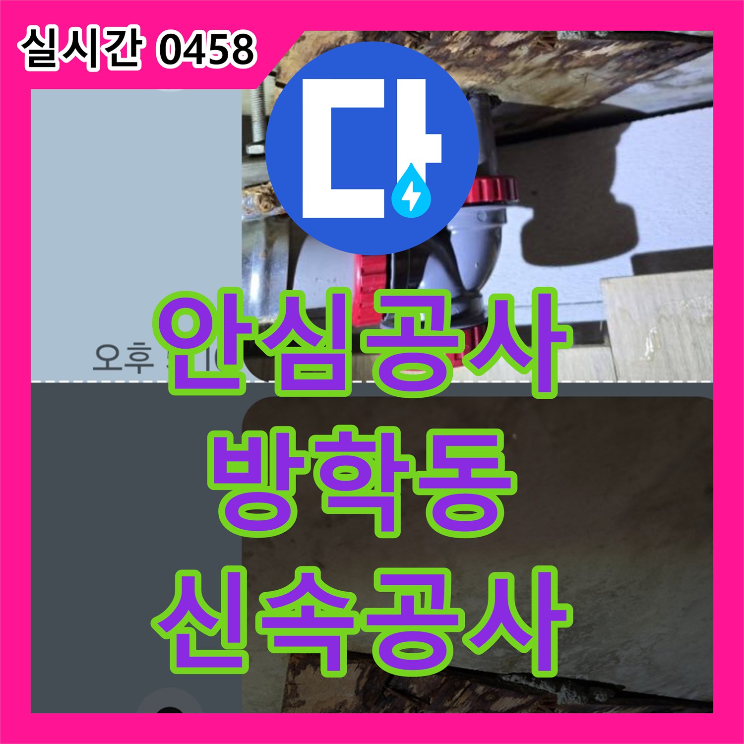 누수전화 싱크대 배관 이음새 누수, 전문적인 진단과 보수 공사 과정 서울 북부 지역