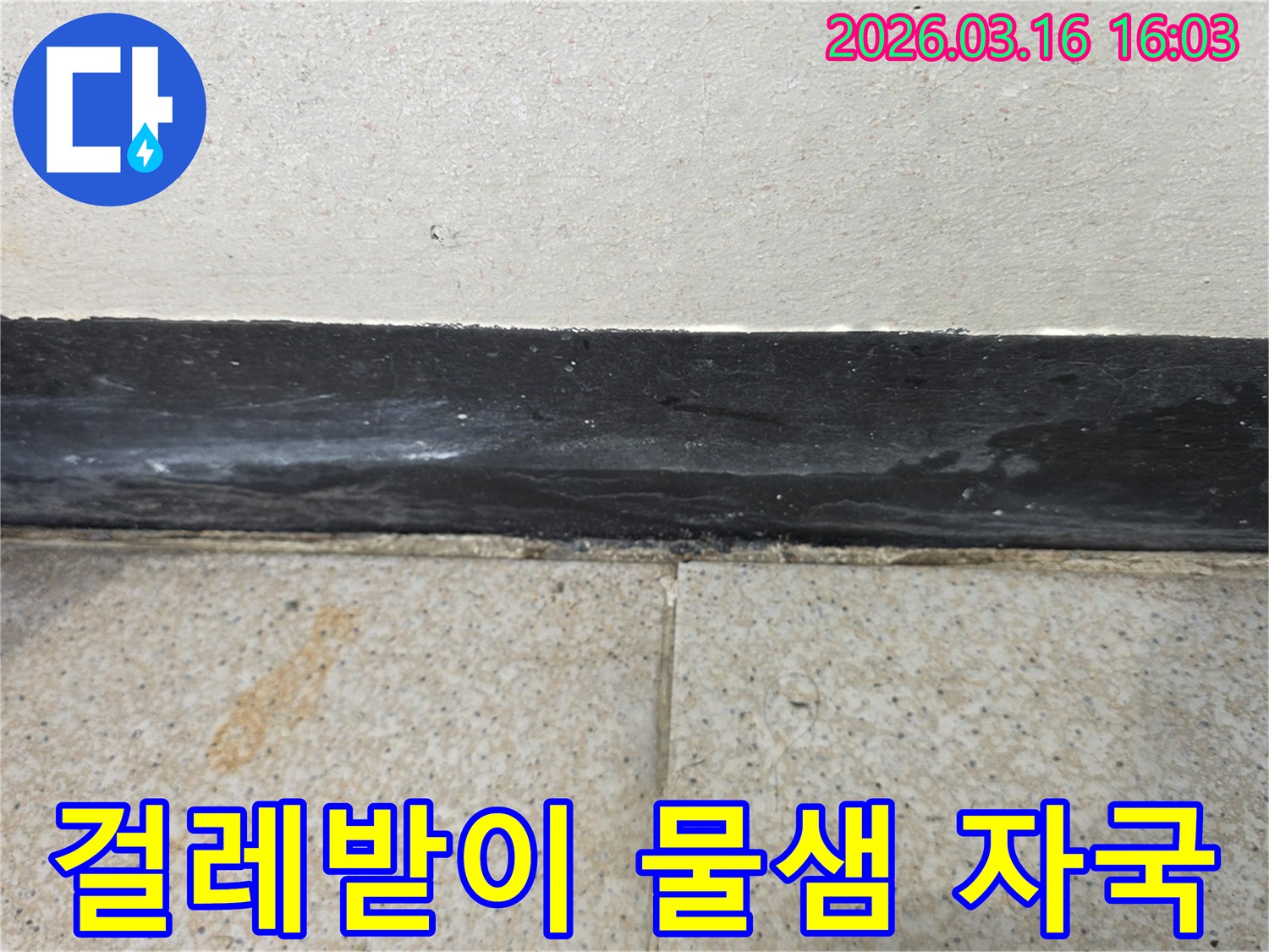걸레받이 하단부에 발생한 물샘 자국과 타일의 변색은 누수의 명확한 증거입니다