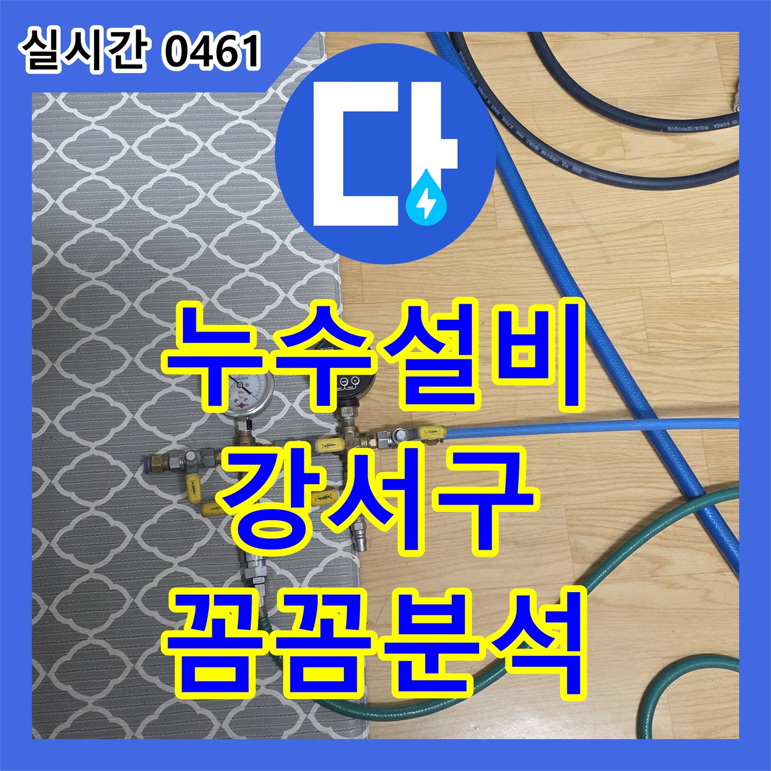 누수설비, 바닥재 아래 스며든 물로 인한 누수 흔적을 꼼꼼하게 분석하여 해결 서울 강서구