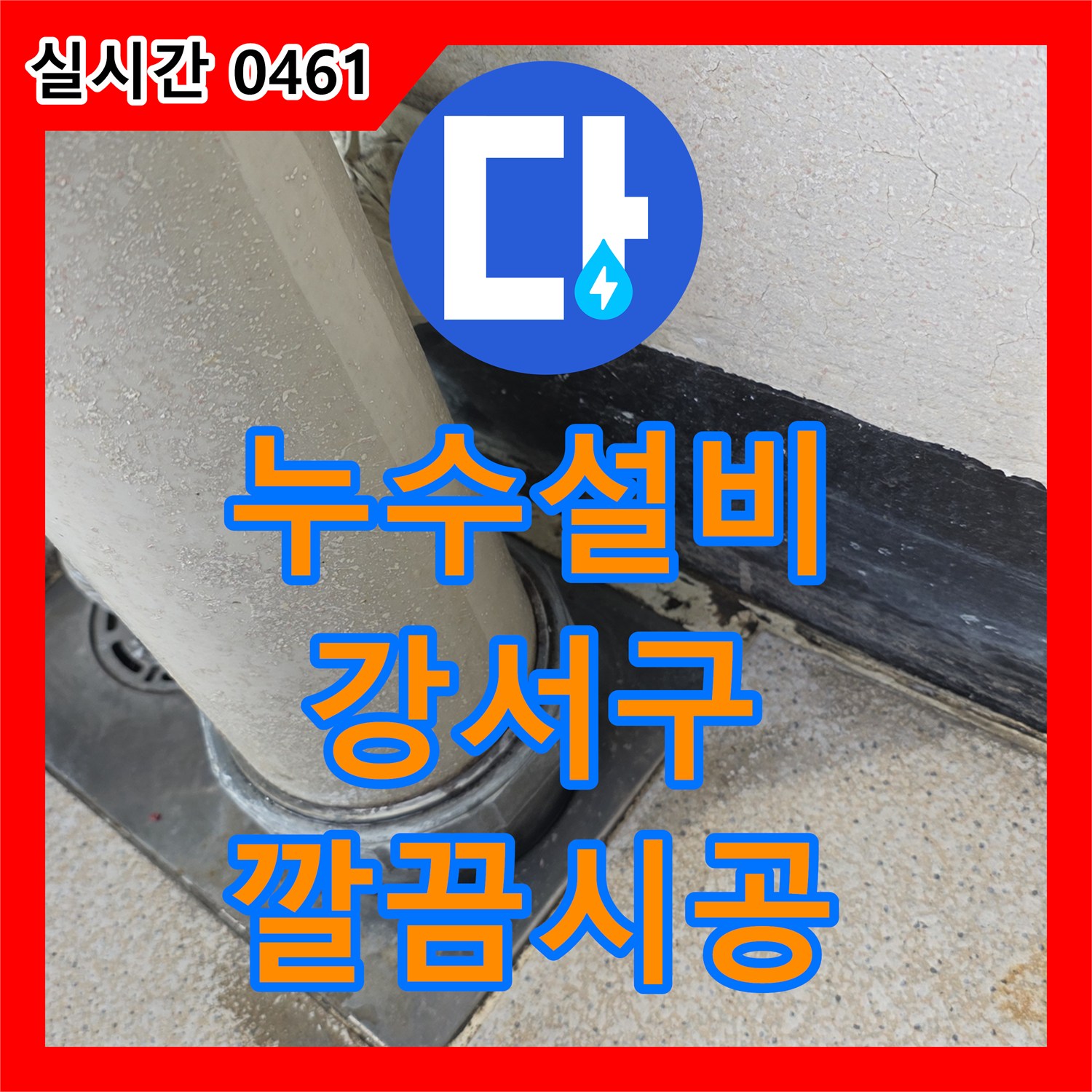 누수설비업체, 벽과 바닥 걸레받이 물때의 원인인 누수를 찾아 공사한 사례 서울 강서구