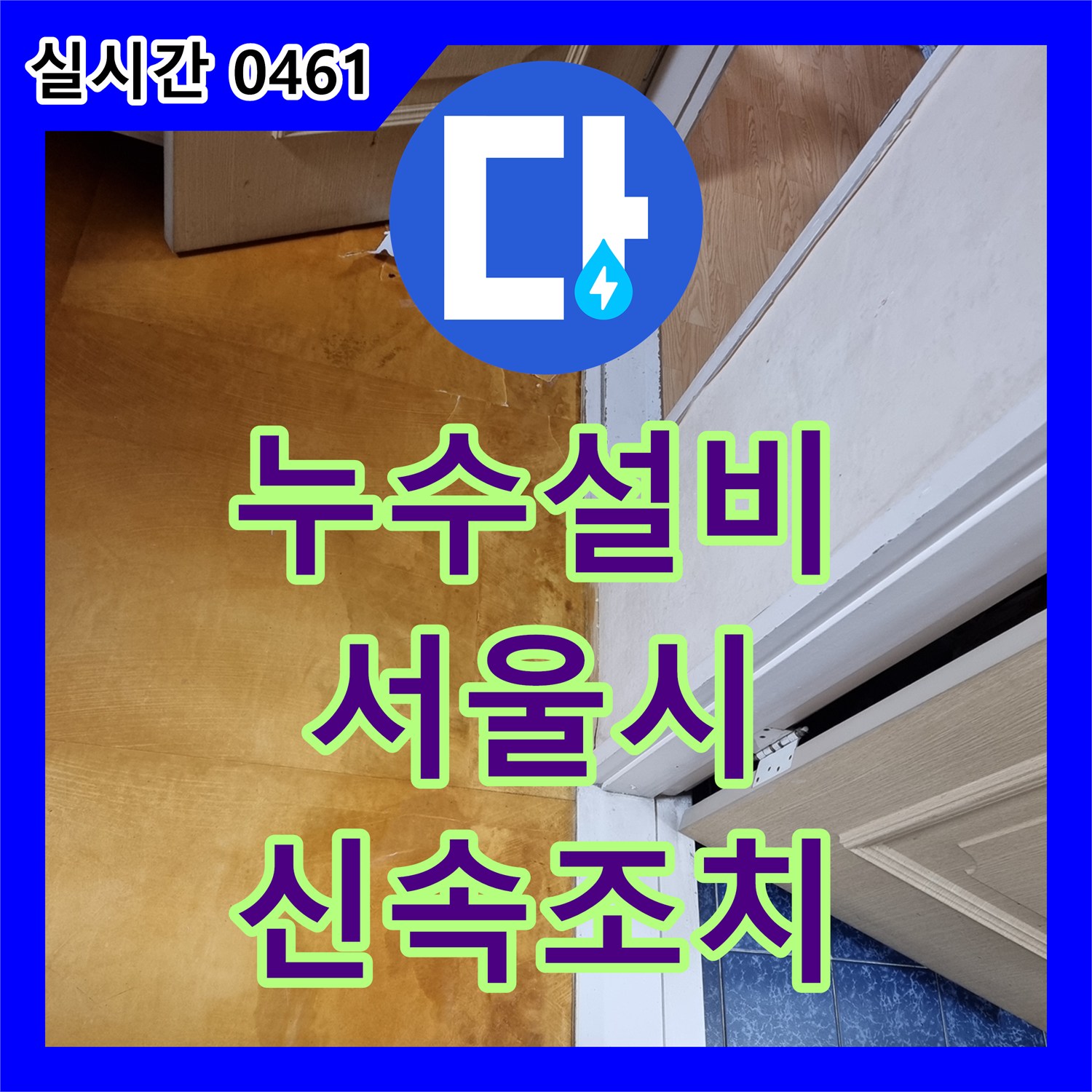 누수설비업체, 화장실 배수구 옆 배관 누수로 인한 아랫집 피해를 신속히 조치 서울 강서구