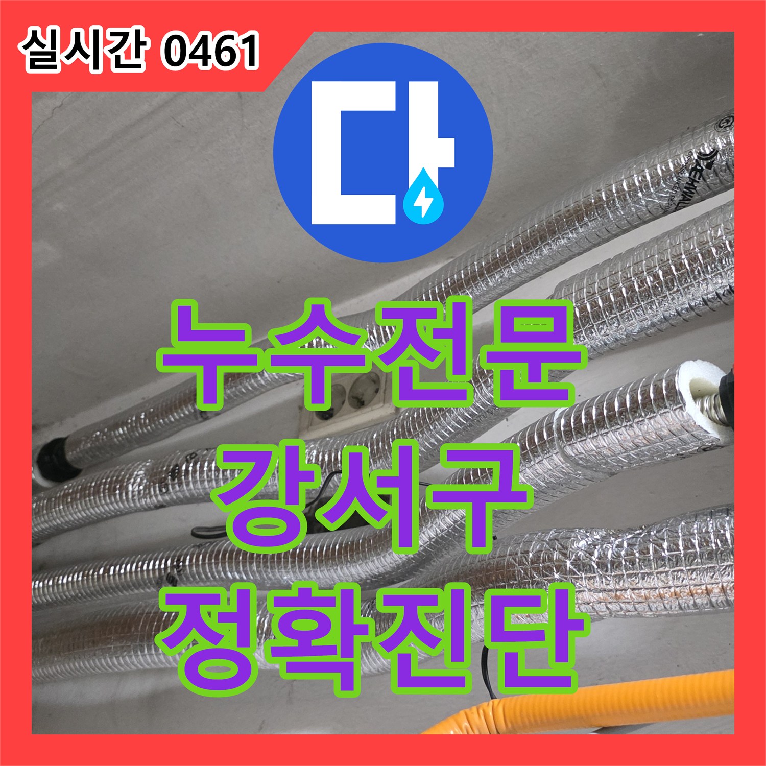 누수전문, 공압 테스트 장비로 미세 압력 손실 누수를 정확히 진단하여 해결 서울 강서구