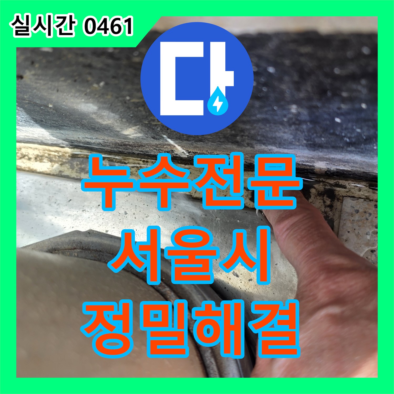 누수전문, 바닥 장판 아래 숨겨진 물자국 누수를 정밀하게 탐지하여 해결 서울 강서구