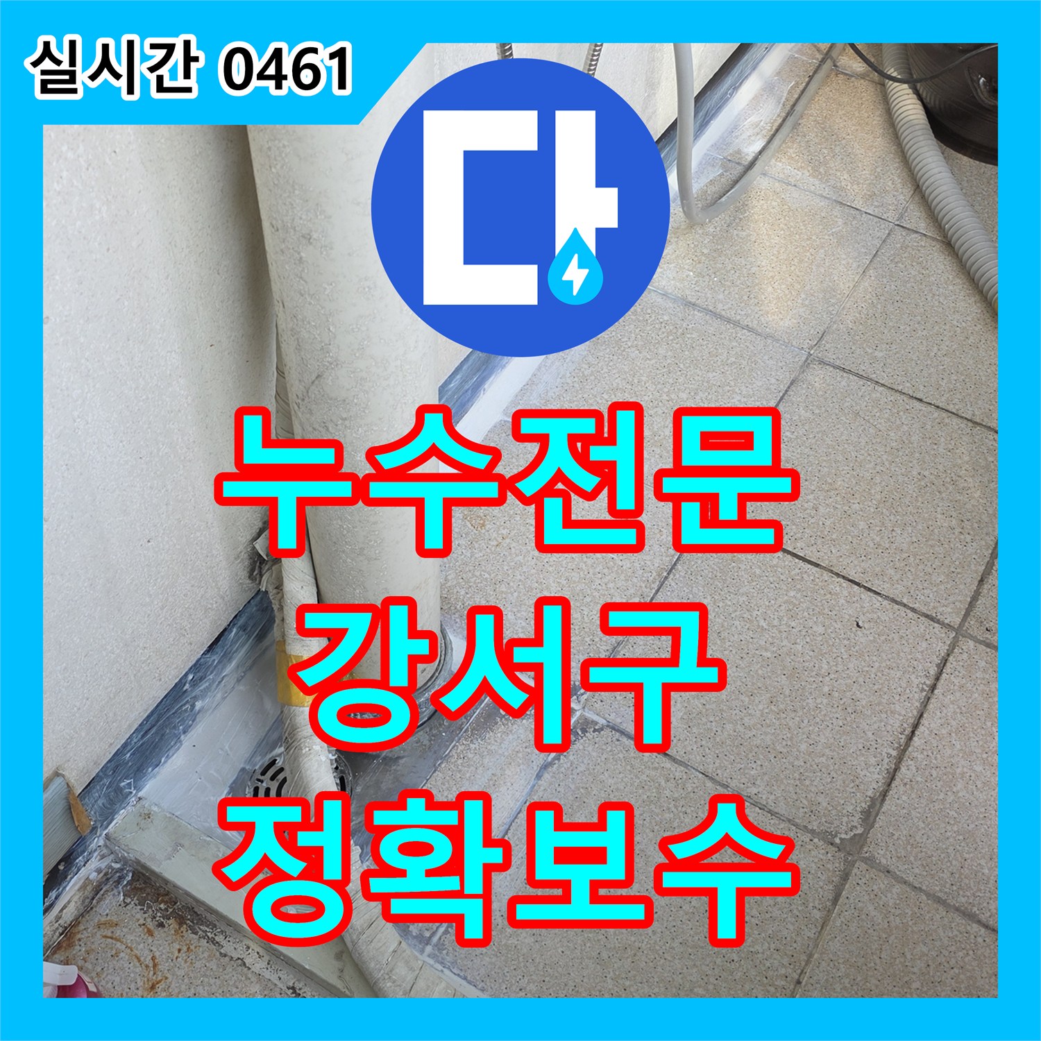 누수전문, 장판 아래 콘크리트 바닥의 물자국과 곰팡이 누수를 정확하게 진단하여 보수 서울 강서구