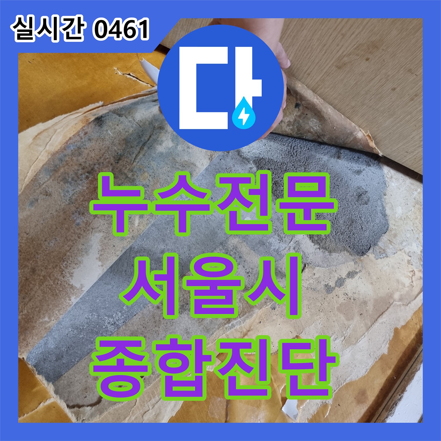 누수전문업체, 복잡한 유틸리티 공간의 다양한 배관 누수 문제를 종합 진단 서울 강서구