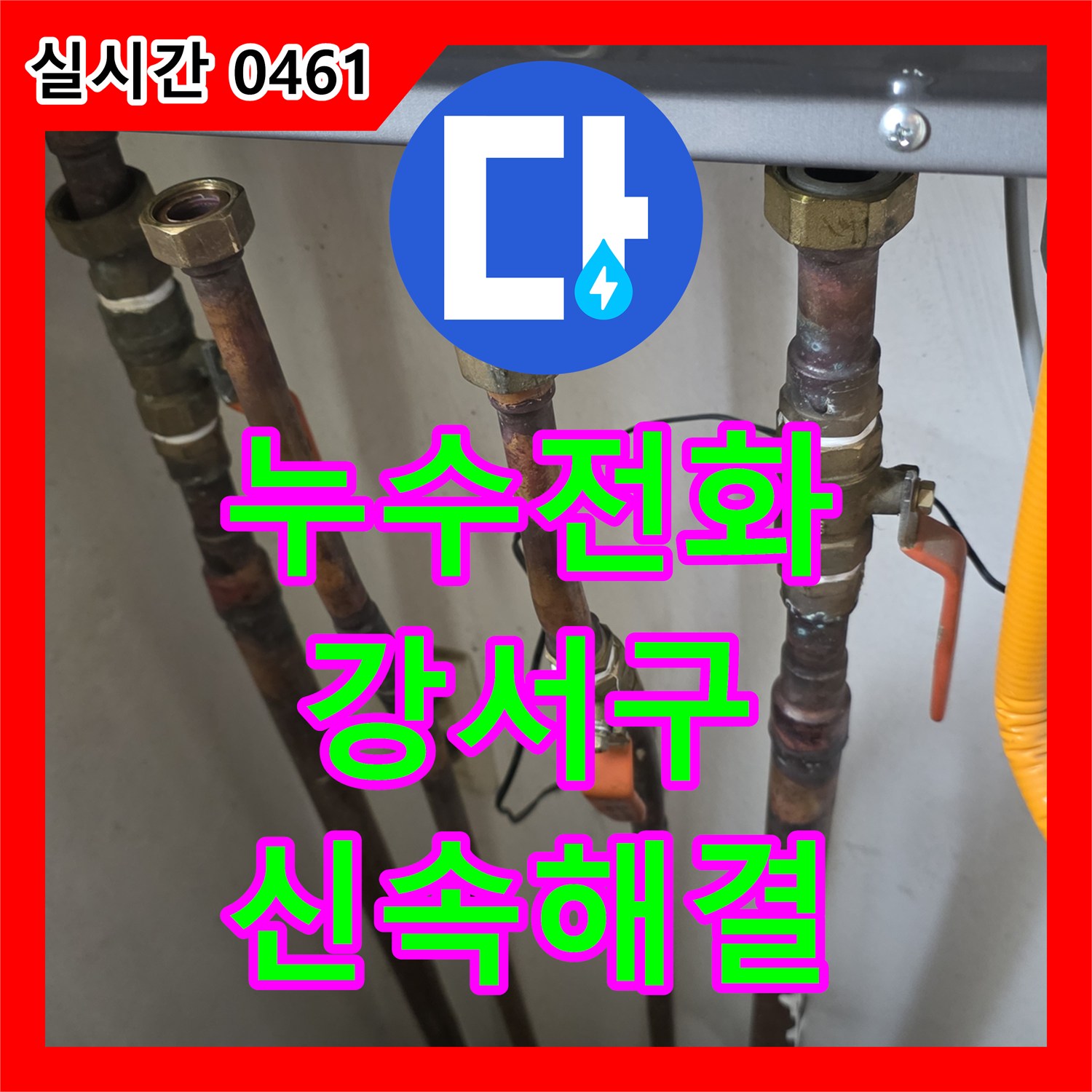누수전화, 보온재에 감싸진 배관 누수를 미세한 단서로 찾아내어 신속하게 해결 서울 강서구