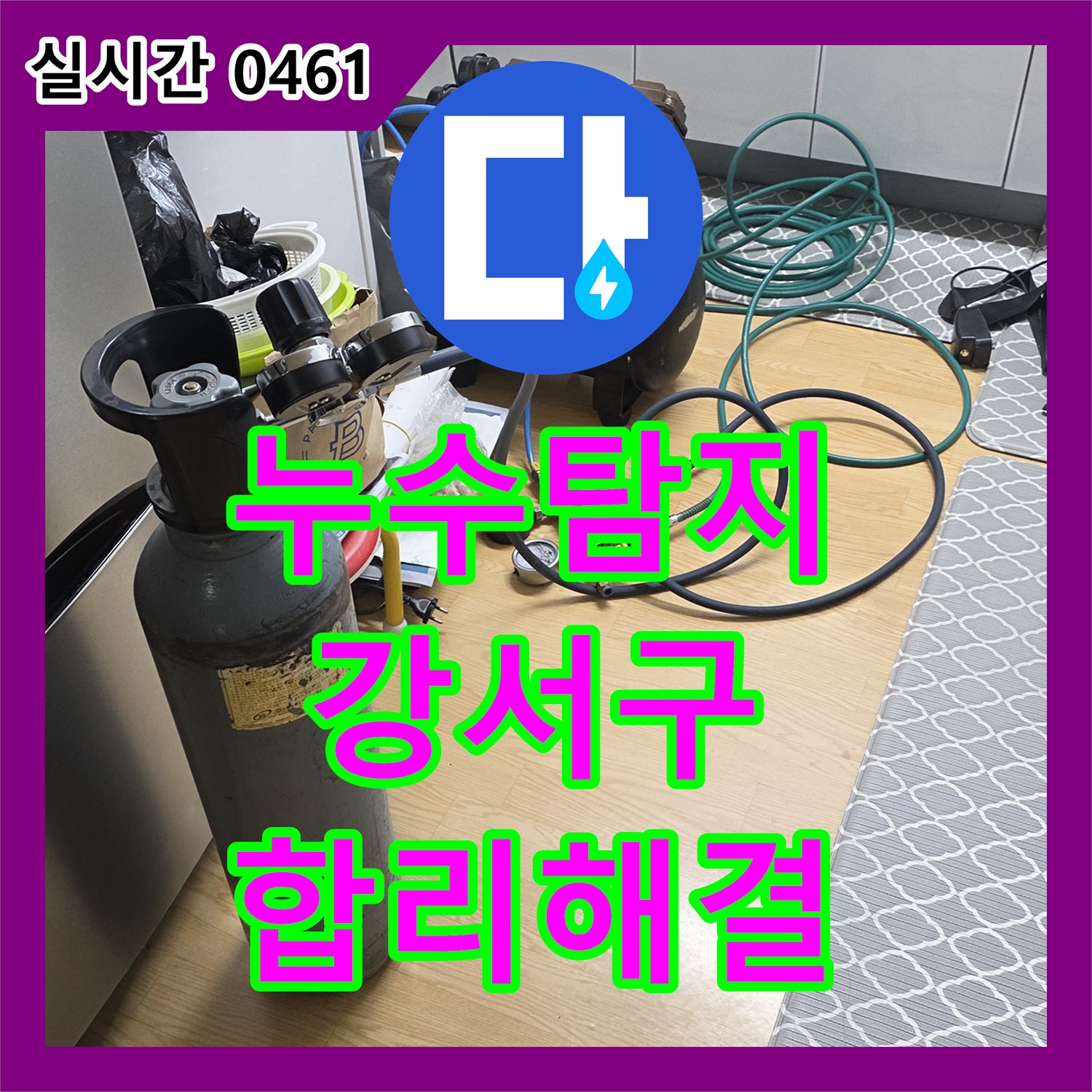 누수탐지, 미세 누수 현상을 최첨단 장비로 정밀 탐지하여 합리적인 비용으로 해결 서울 강서구