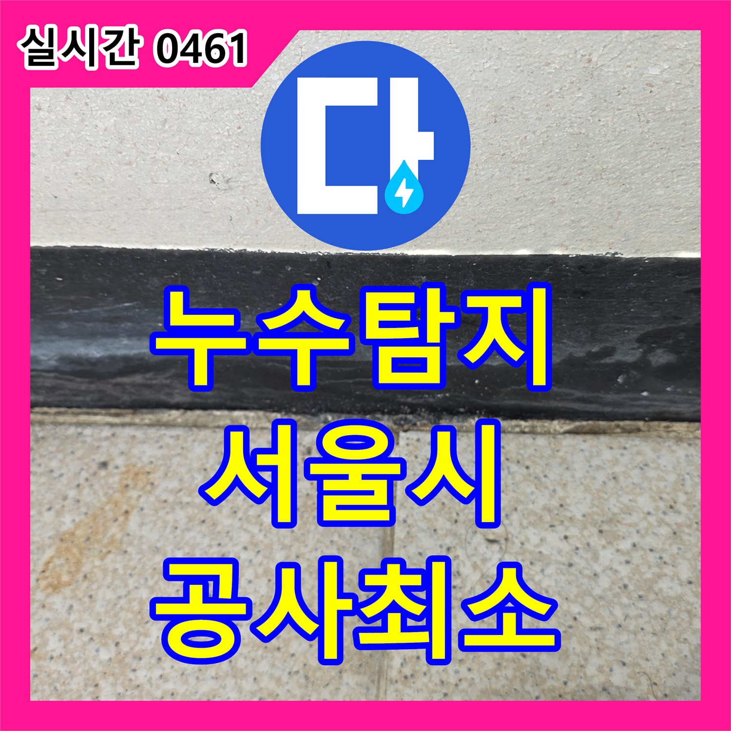 누수탐지, 벽면 하단부 미세 누수 흔적을 정확하게 찾아 불필요한 공사를 최소화 서울 강서구