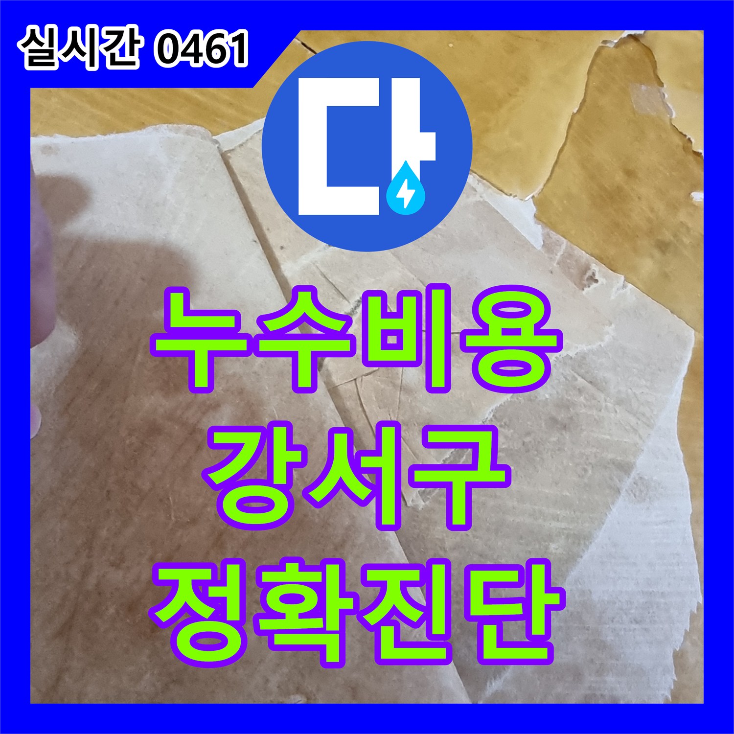 누수탐지비용, 압력 테스트로 찾아낸 숨은 누수 지점 공사 과정 서울 강서구