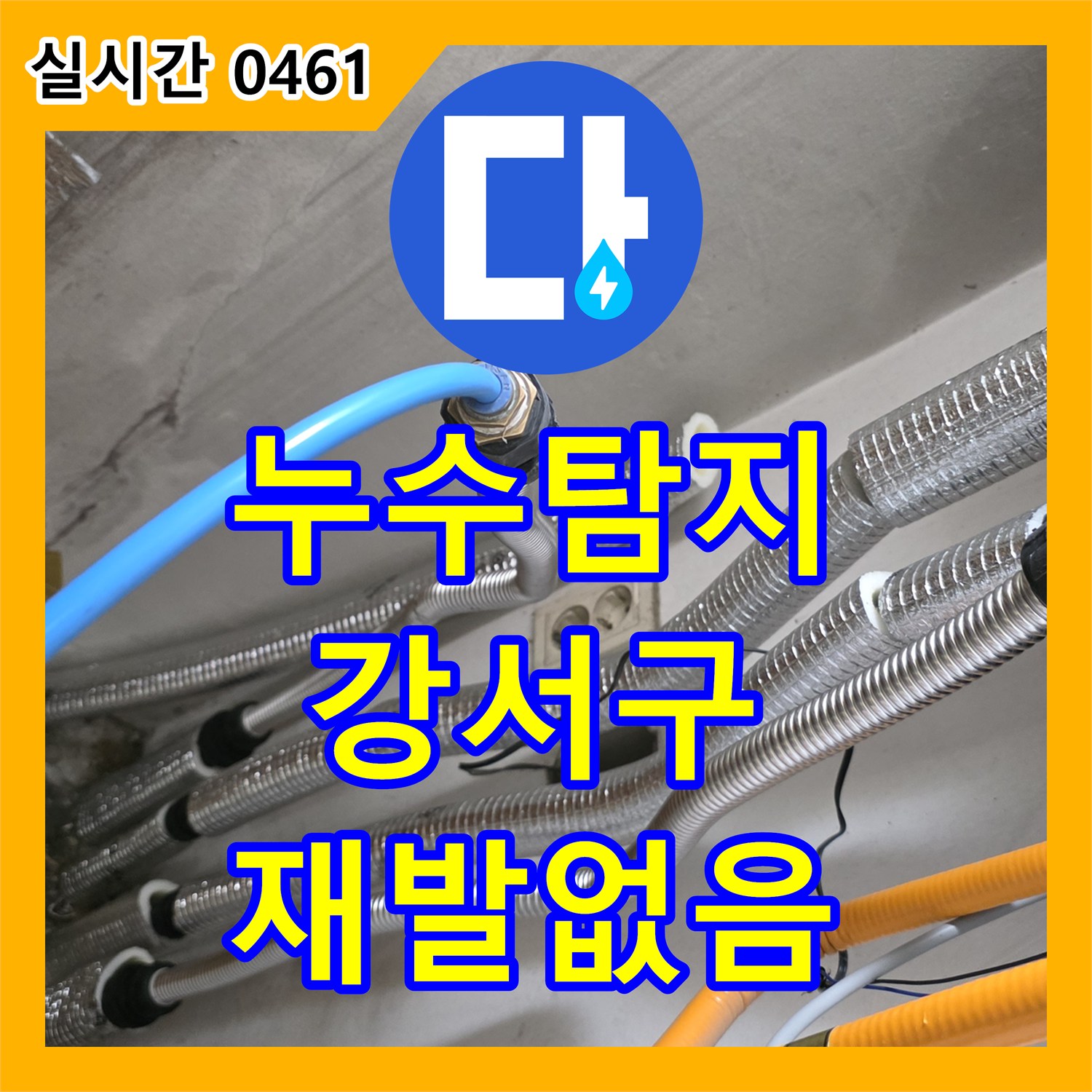 누수탐지전문, 수도꼭지 누수 문제의 숨겨진 원인을 최첨단 장비와 풍부한 경험으로 재발 없이 해결 서울 강서구