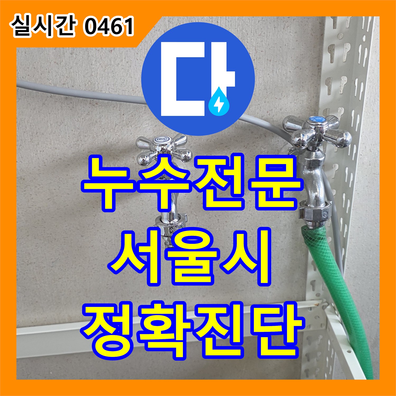 누수탐지전문, 장판 아래 콘크리트 바닥의 물자국과 곰팡이 누수를 정확하게 진단하여 해결 서울 강서구