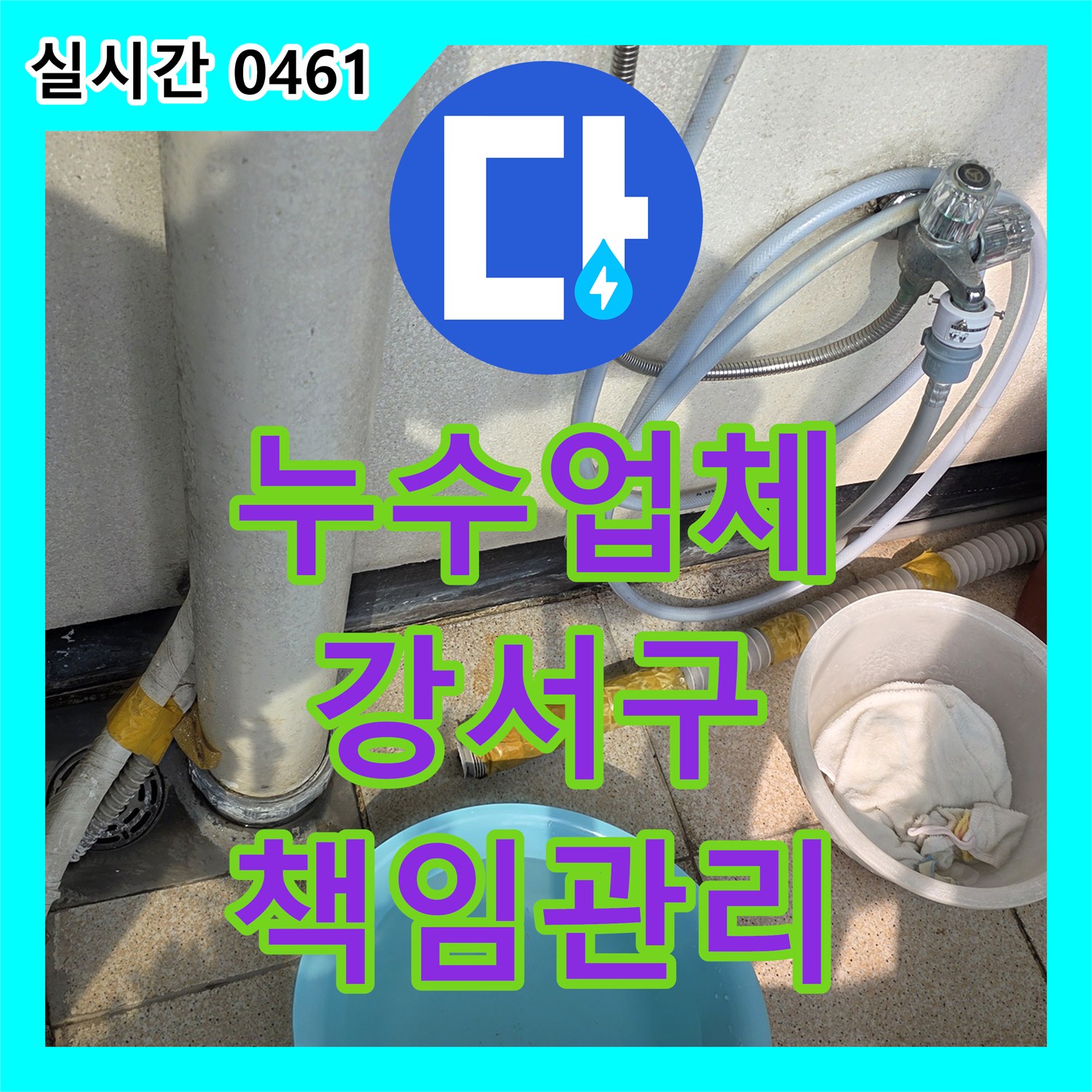 누수탐지전문업체, 배관 교체 후 예상치 못한 문제 발생 시 책임감 있는 사후 관리 서울 강서구