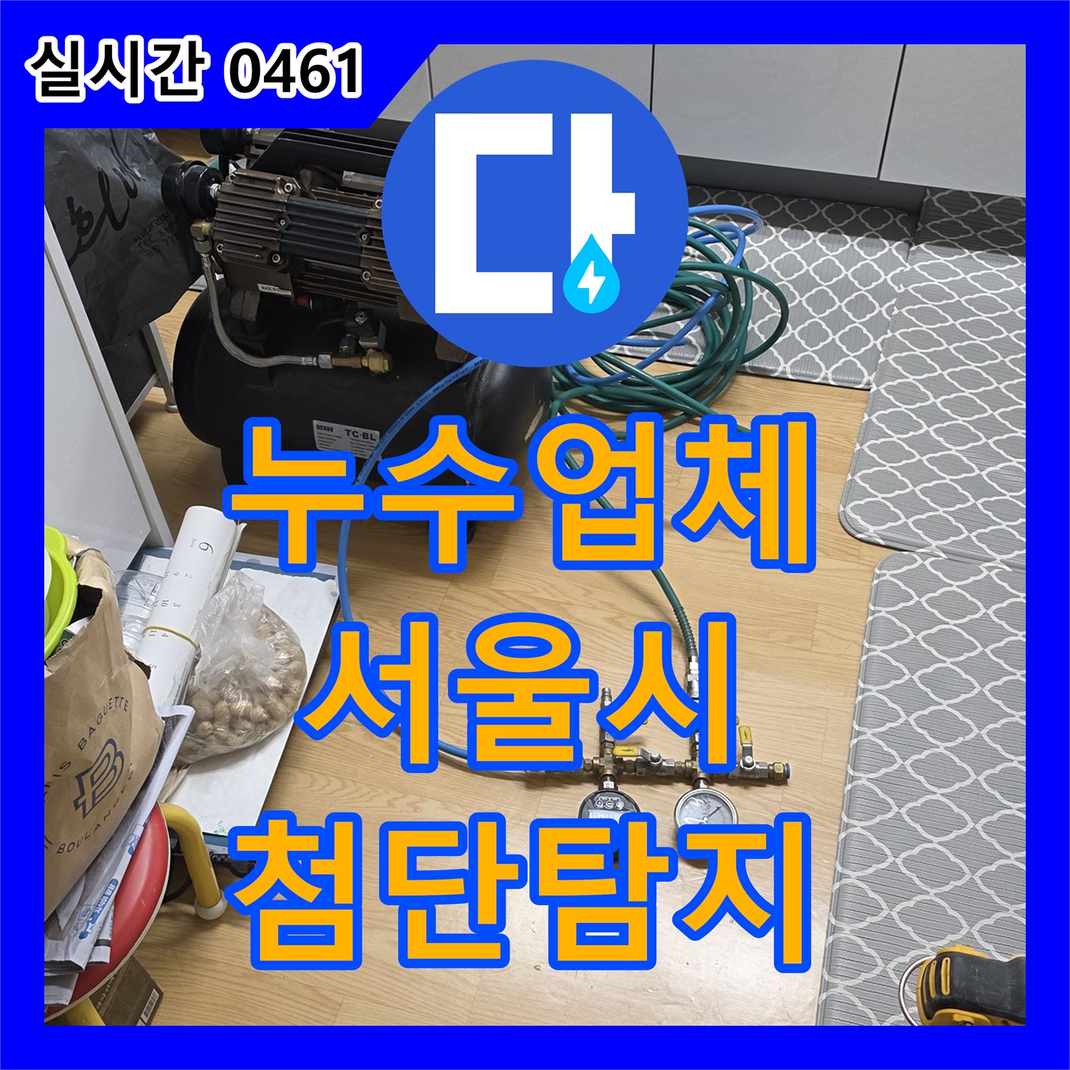 누수탐지전문업체, 보일러 배관 부품의 미세 누수를 첨단 장비로 찾아 공사 서울 강서구