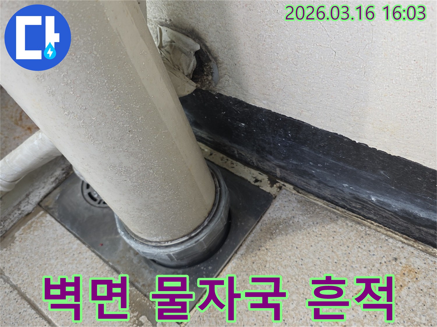 벽면 하단에-선명하게 보이는-물자국과-어두운 변색-누수 증거