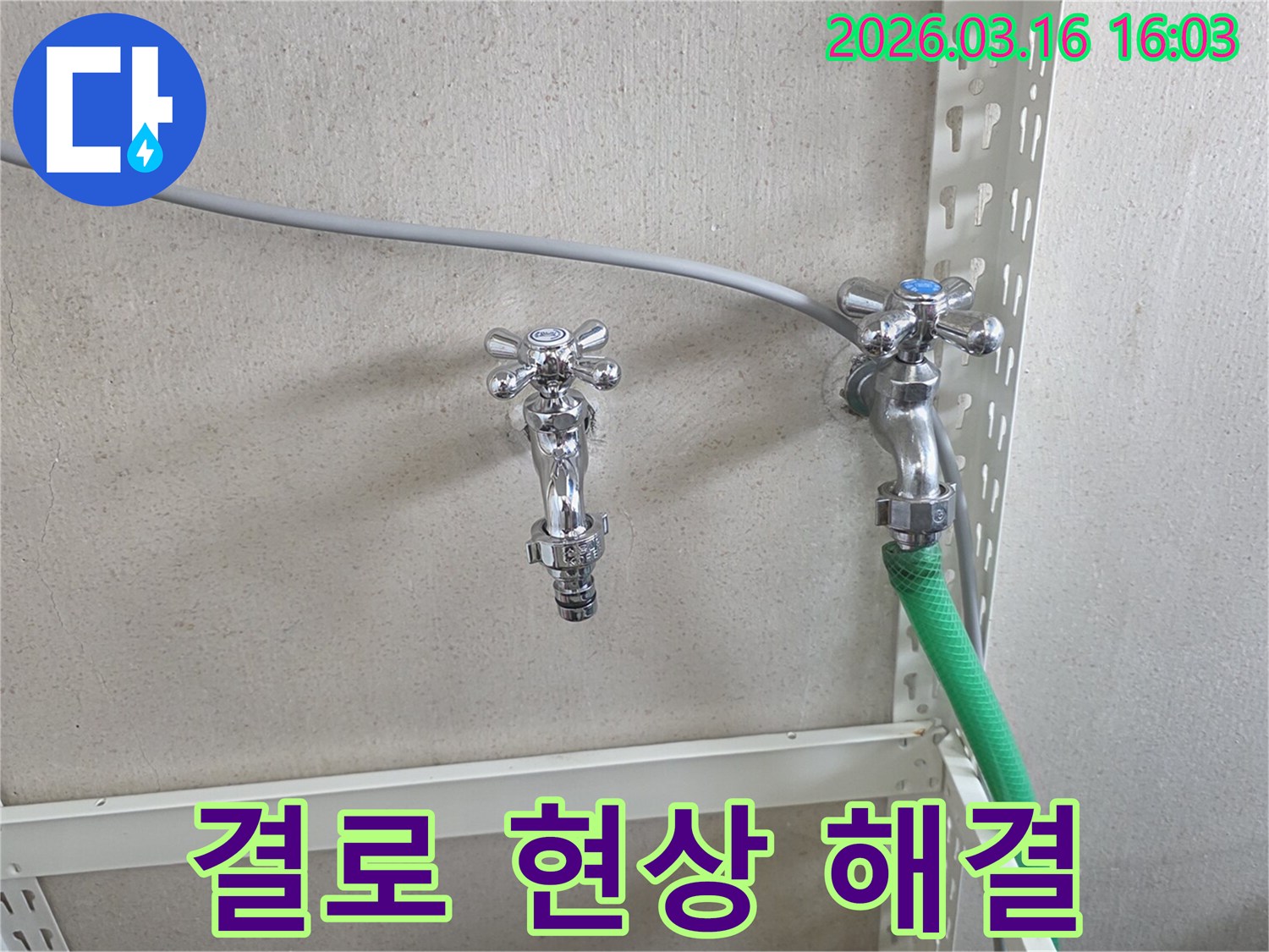 벽에 설치된 수도꼭지 두 개와-호스 연결부-결로 발생 여부 확인